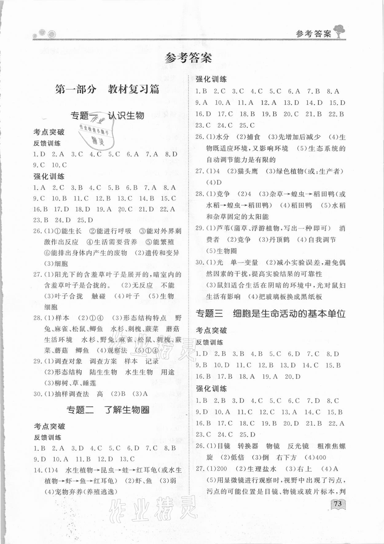 2021年初中生自主學(xué)習(xí)指導(dǎo)用書七年級(jí)生物 參考答案第1頁