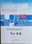 2021年初中生自主學習指導用書七年級歷史