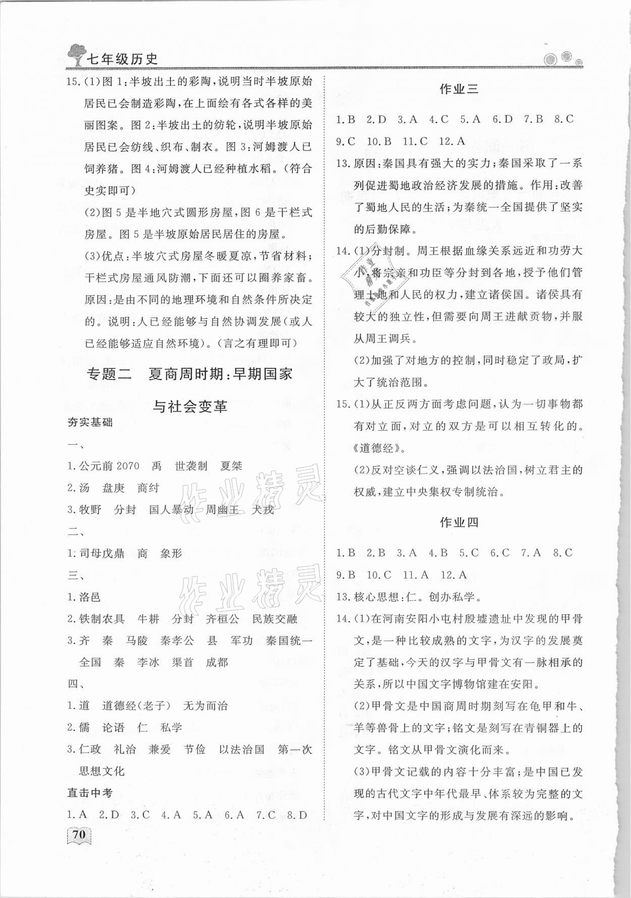 2021年初中生自主學(xué)習(xí)指導(dǎo)用書七年級(jí)歷史 參考答案第2頁
