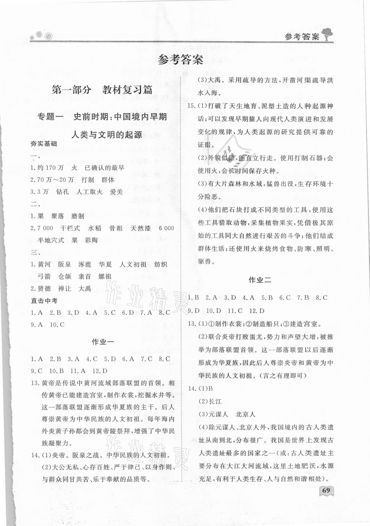 2021年初中生自主學習指導用書七年級歷史 參考答案第1頁