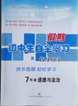 2021年初中生自主學習指導用書七年級道德與法治