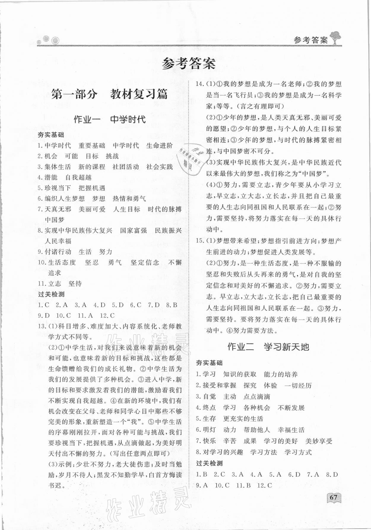 2021年初中生自主學(xué)習(xí)指導(dǎo)用書七年級(jí)道德與法治 參考答案第1頁