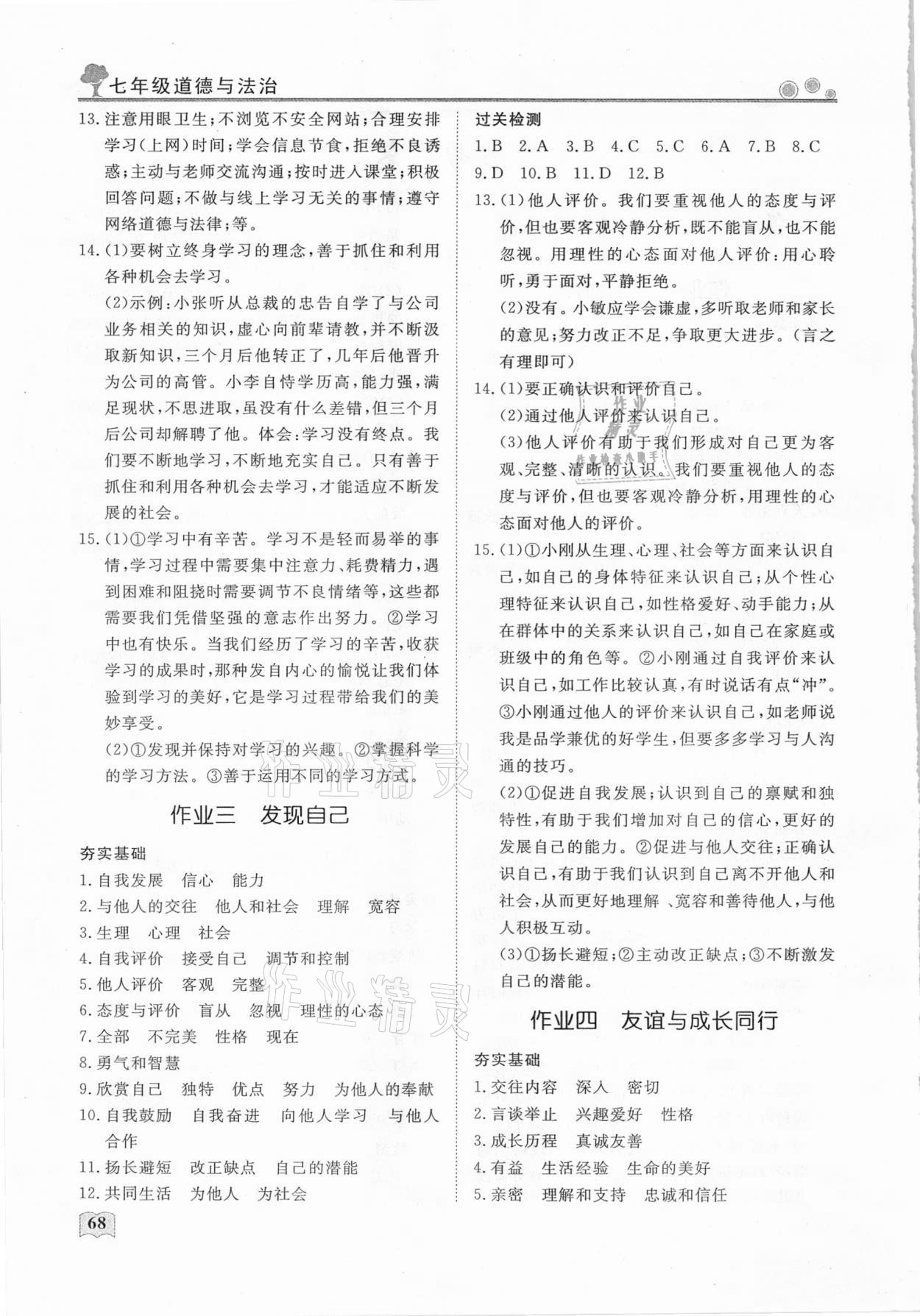 2021年初中生自主學習指導用書七年級道德與法治 參考答案第2頁