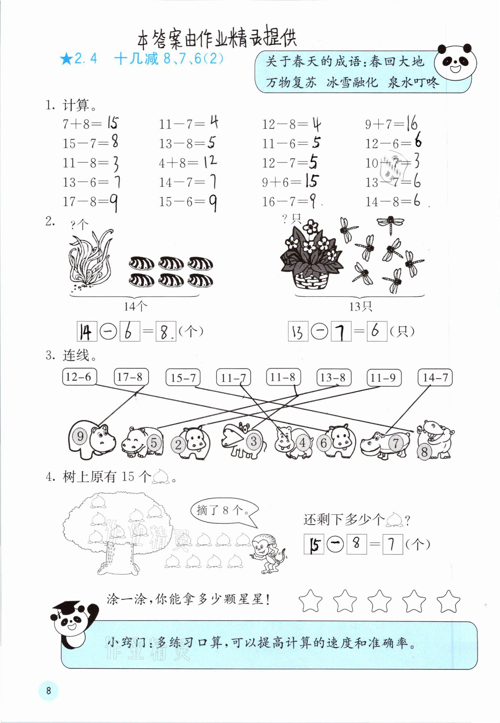 2021年快乐口算一年级数学下册人教版A版 参考答案第8页