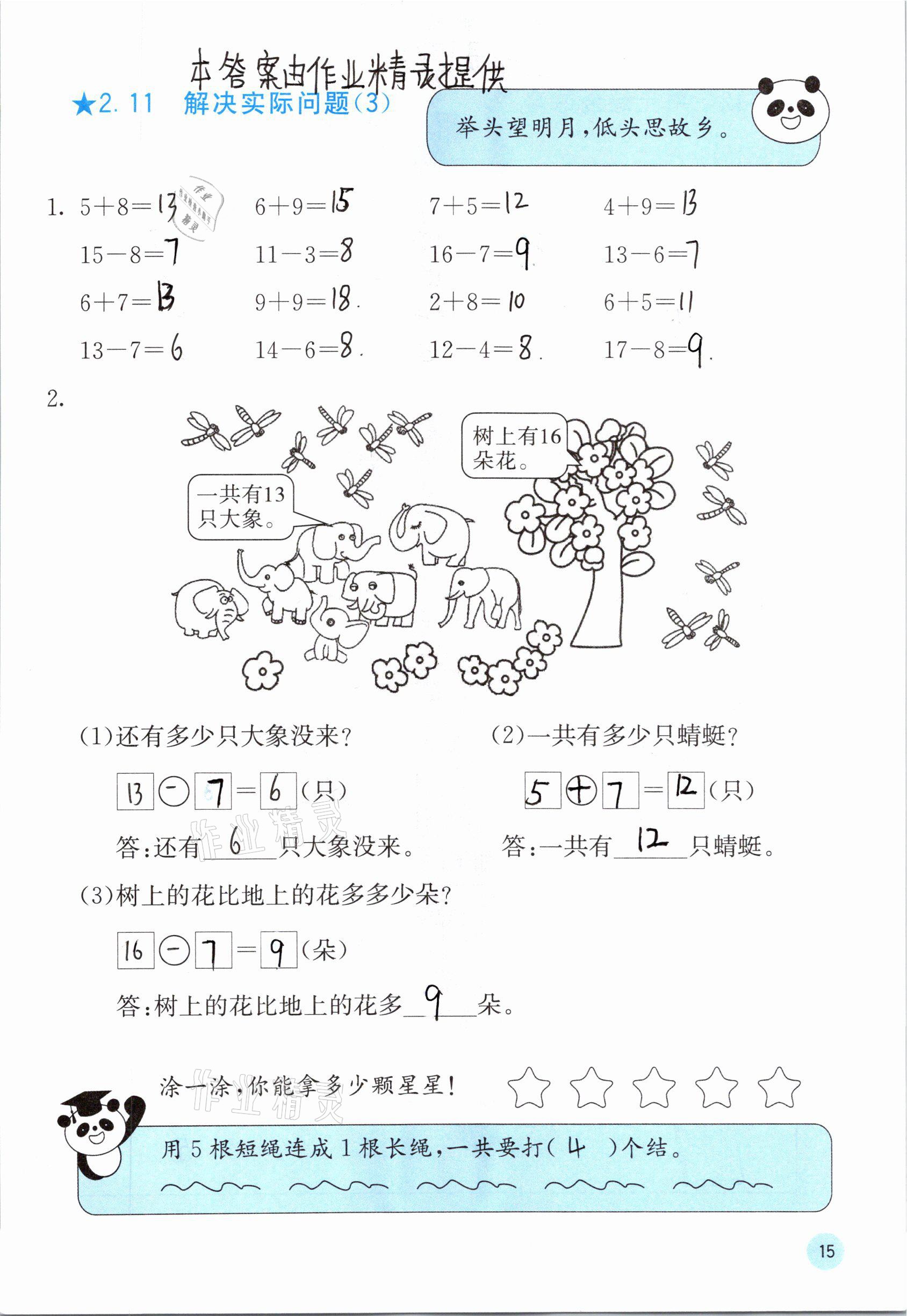 2021年快乐口算一年级数学下册人教版A版 参考答案第15页