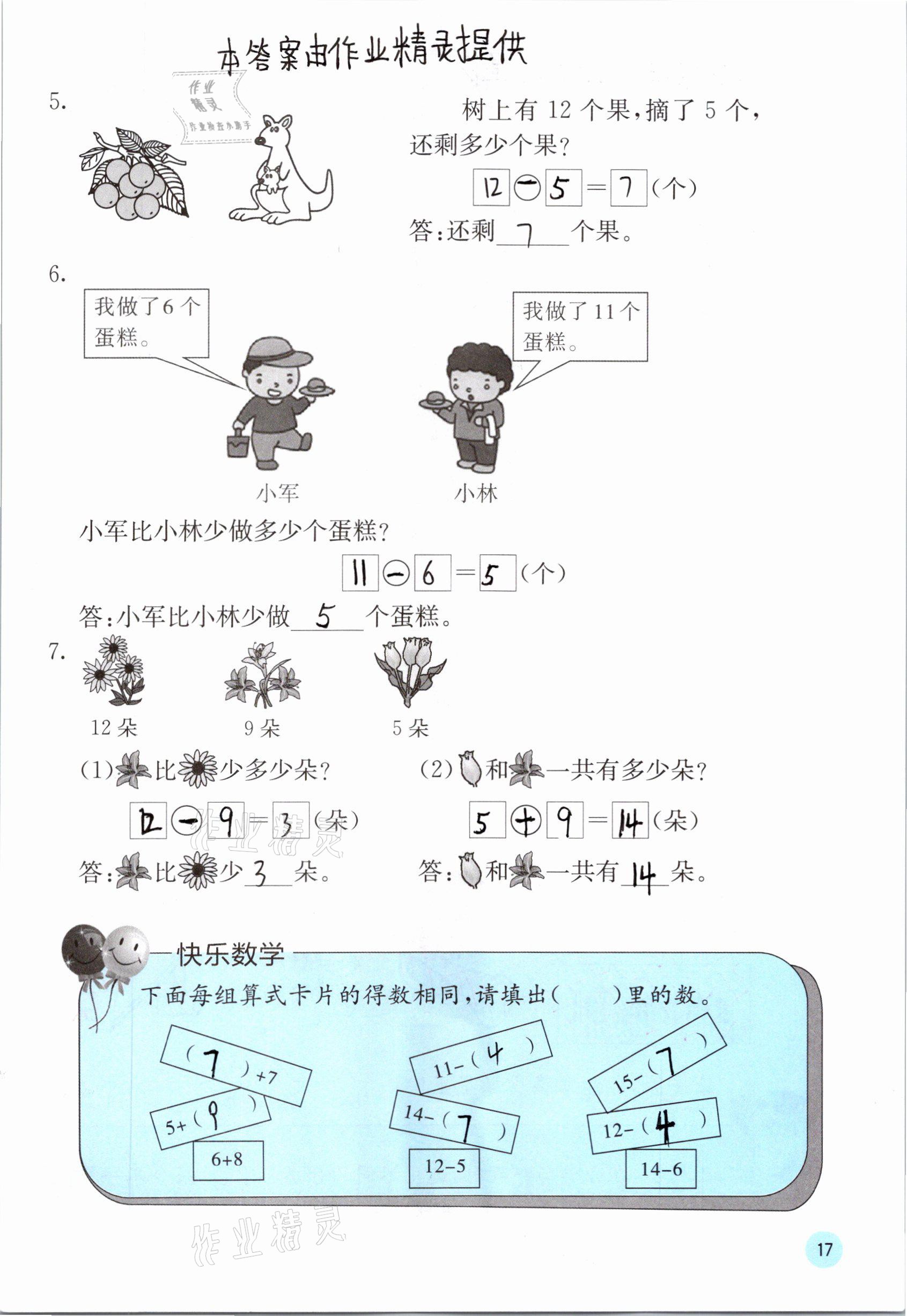 2021年快樂(lè)口算一年級(jí)數(shù)學(xué)下冊(cè)人教版A版 參考答案第17頁(yè)