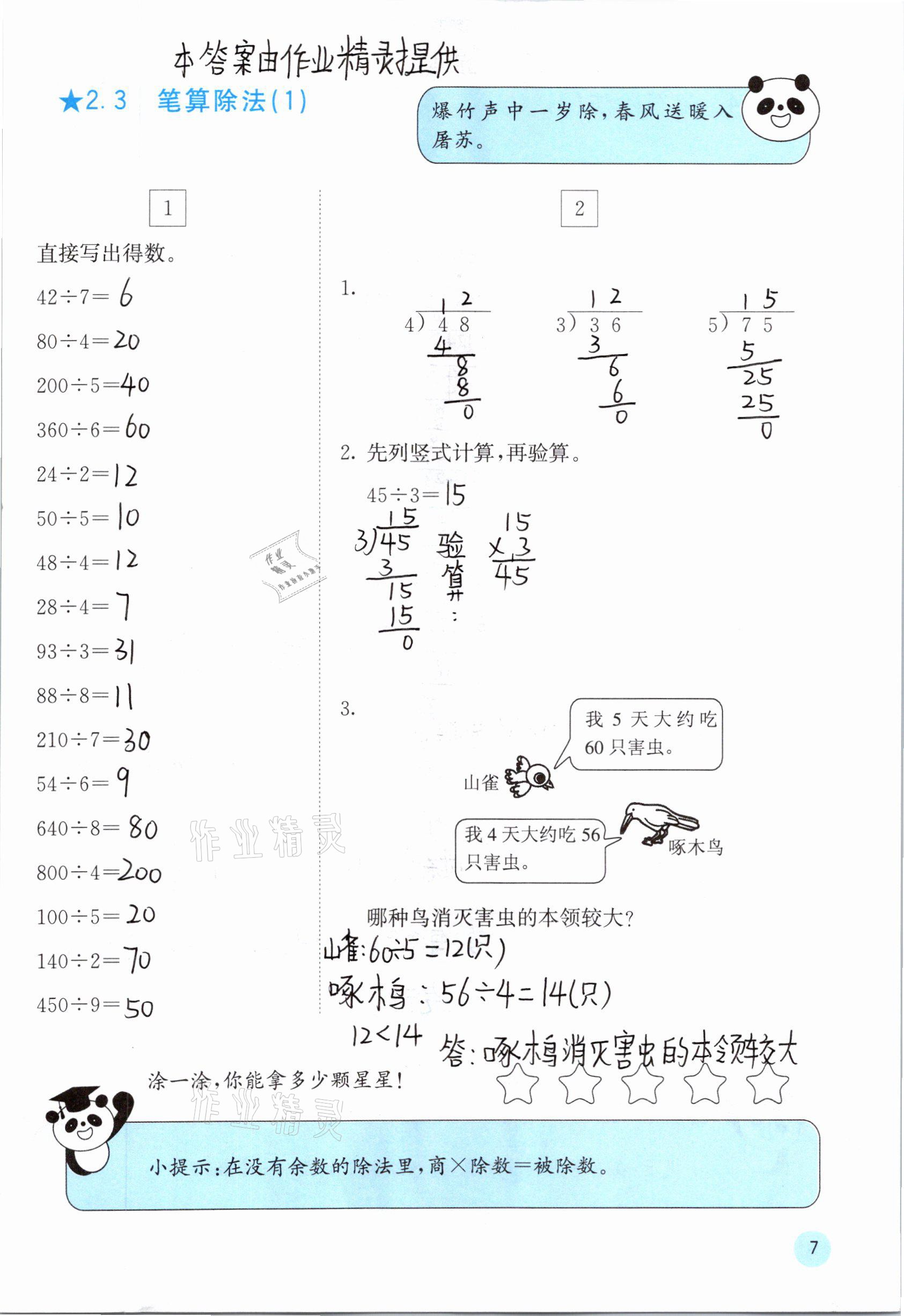 2021年快樂口算三年級數(shù)學(xué)下冊人教版A版 參考答案第7頁