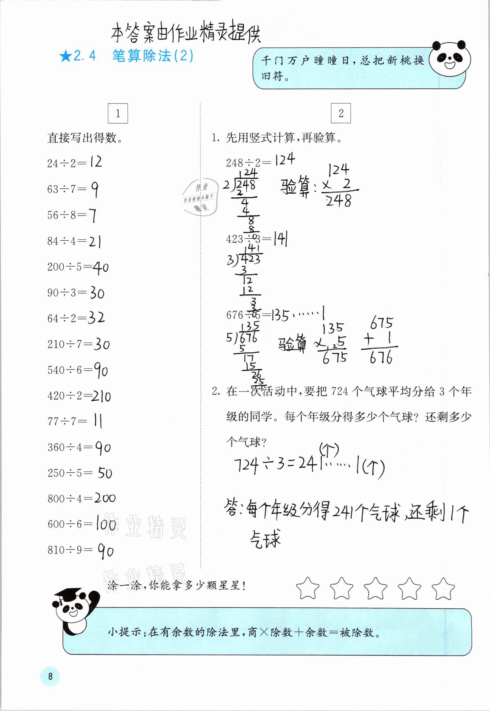 2021年快樂口算三年級數(shù)學下冊人教版A版 參考答案第8頁