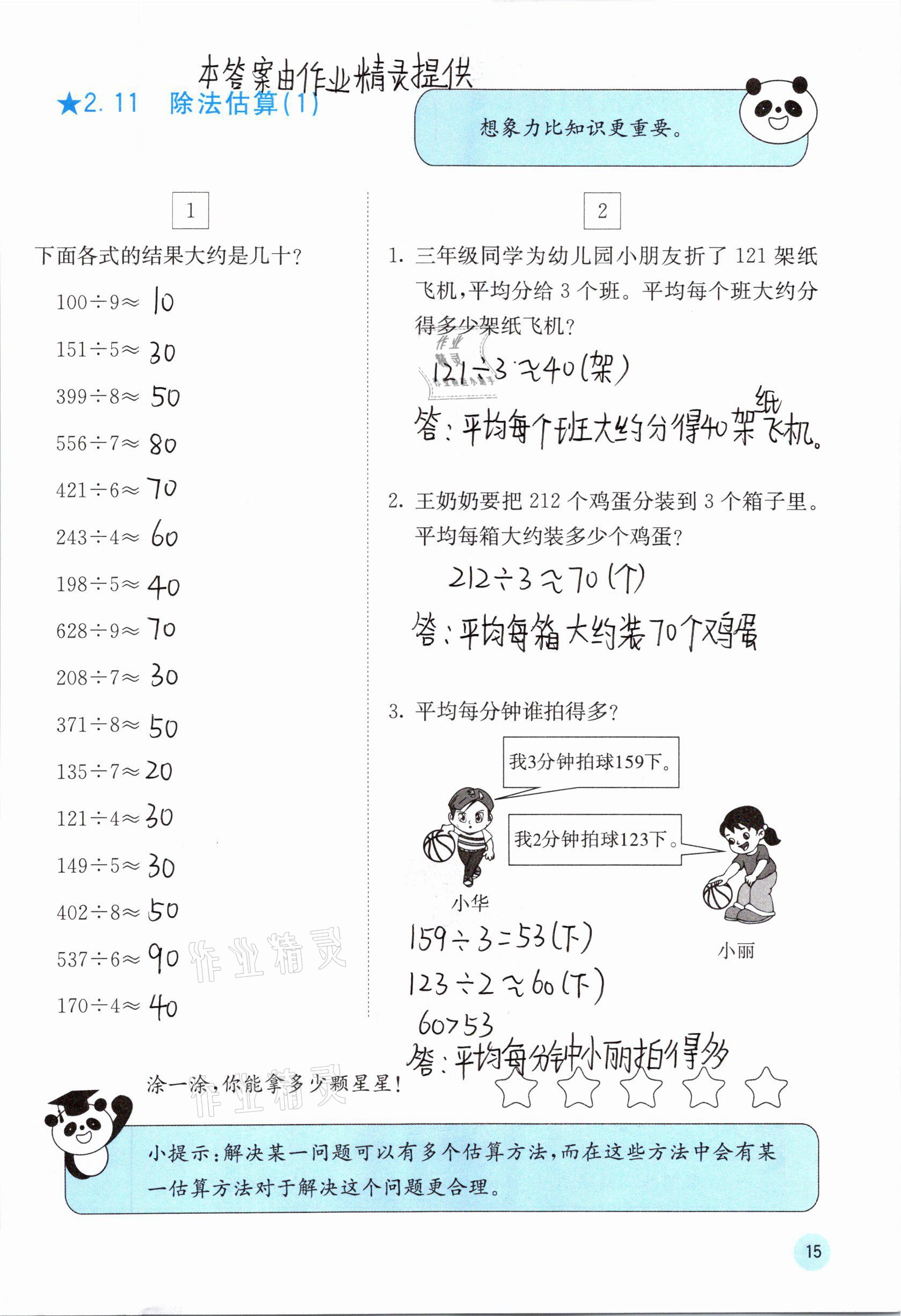 2021年快樂口算三年級數(shù)學(xué)下冊人教版A版 參考答案第15頁