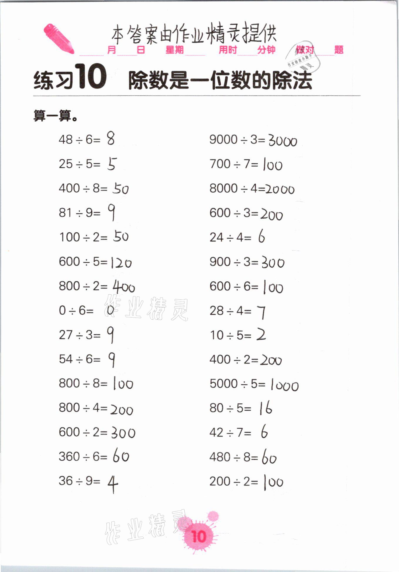 2021年口算天天練口算題卡三年級數(shù)學(xué)下冊人教版 參考答案第10頁