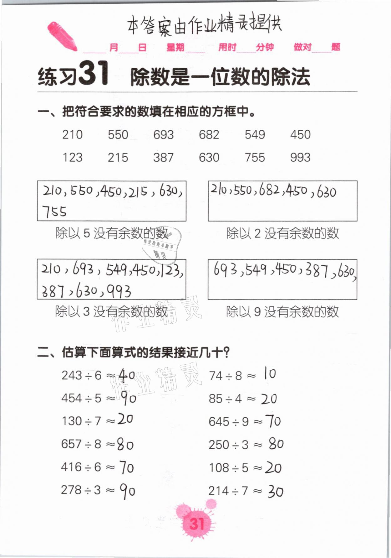 2021年口算天天練口算題卡三年級數(shù)學(xué)下冊人教版 參考答案第31頁