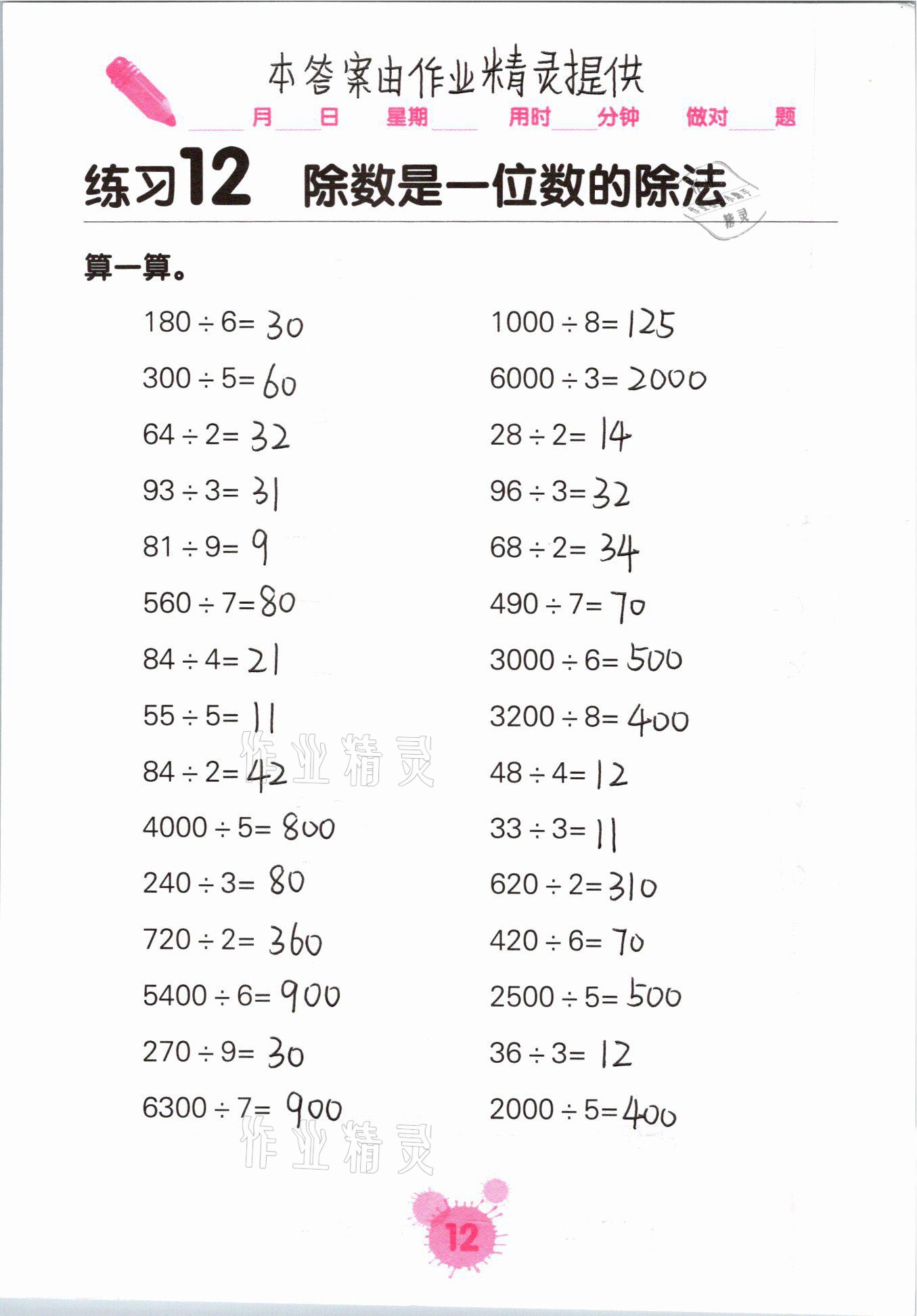 2021年口算天天練口算題卡三年級(jí)數(shù)學(xué)下冊(cè)人教版 參考答案第12頁(yè)