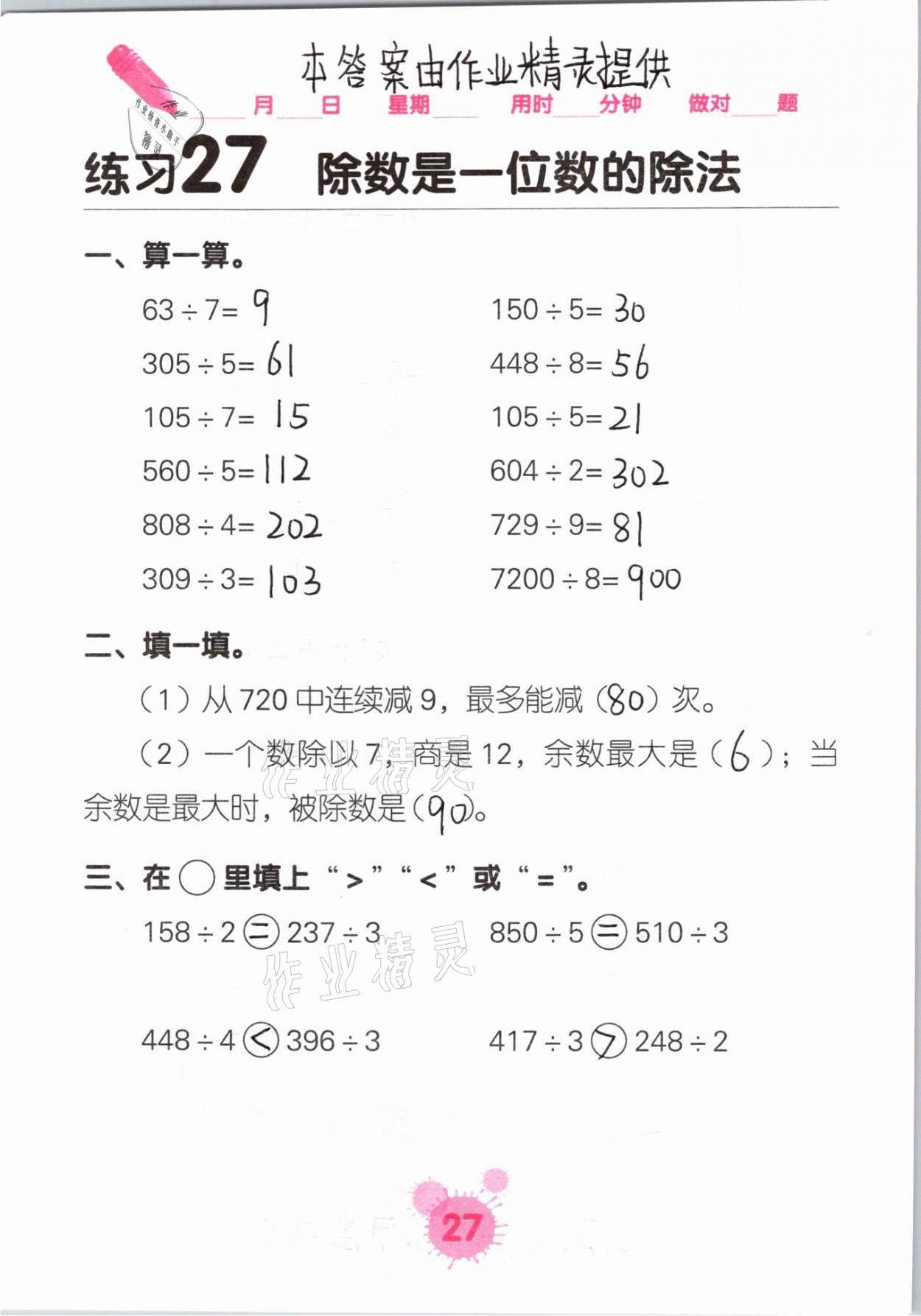 2021年口算天天練口算題卡三年級(jí)數(shù)學(xué)下冊人教版 參考答案第27頁