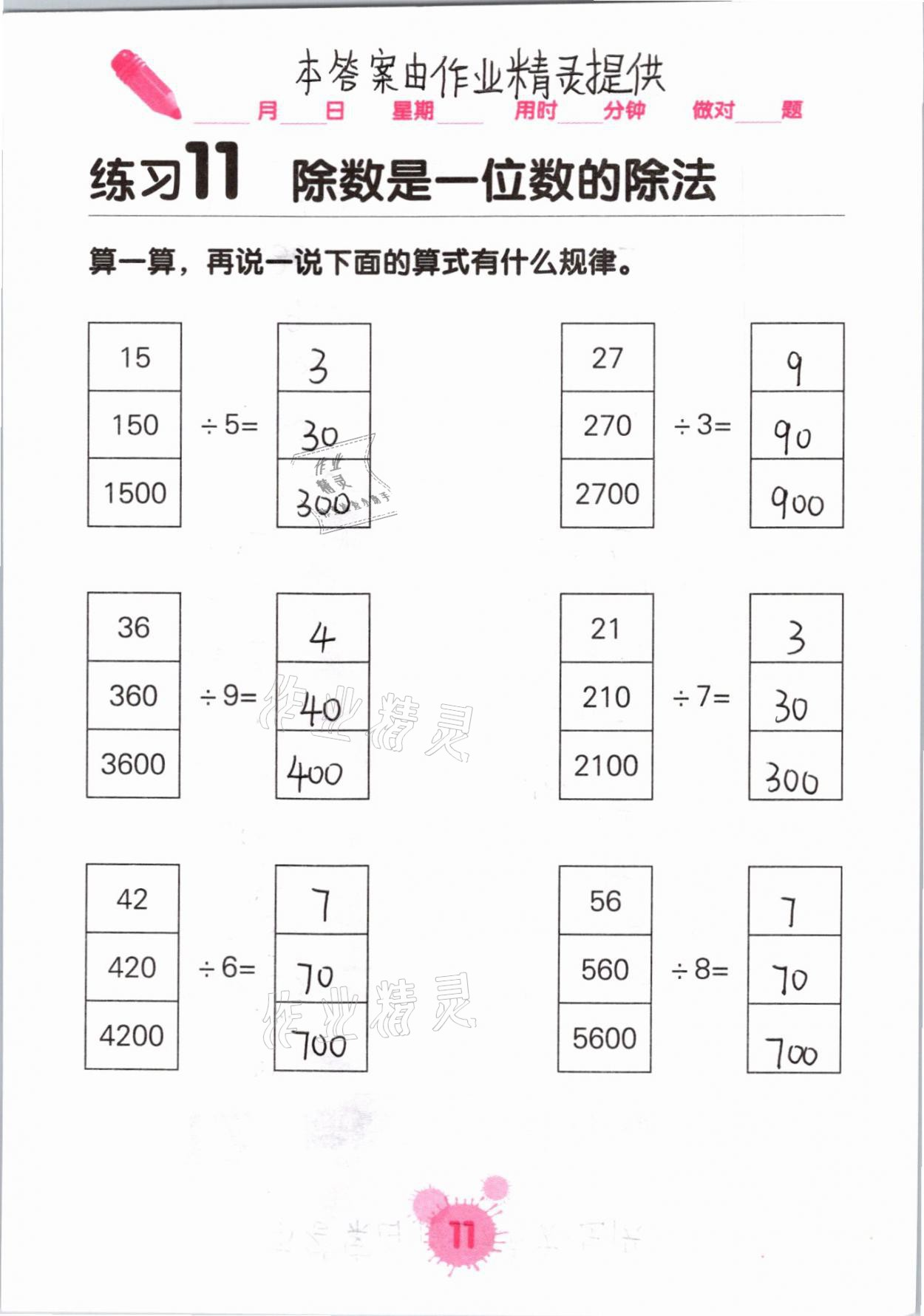 2021年口算天天練口算題卡三年級(jí)數(shù)學(xué)下冊(cè)人教版 參考答案第11頁(yè)