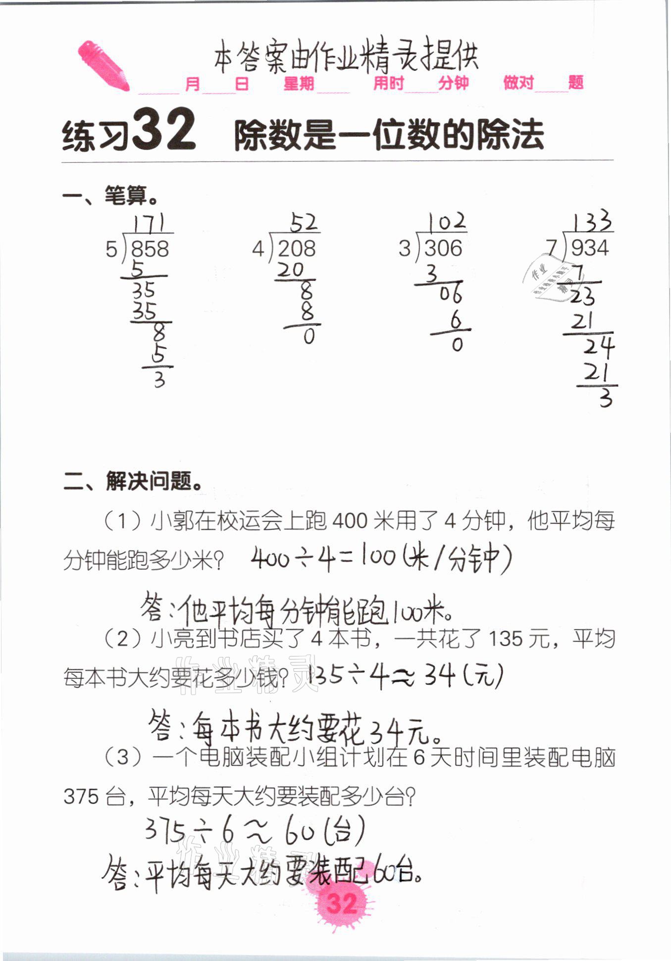 2021年口算天天練口算題卡三年級數(shù)學(xué)下冊人教版 參考答案第32頁