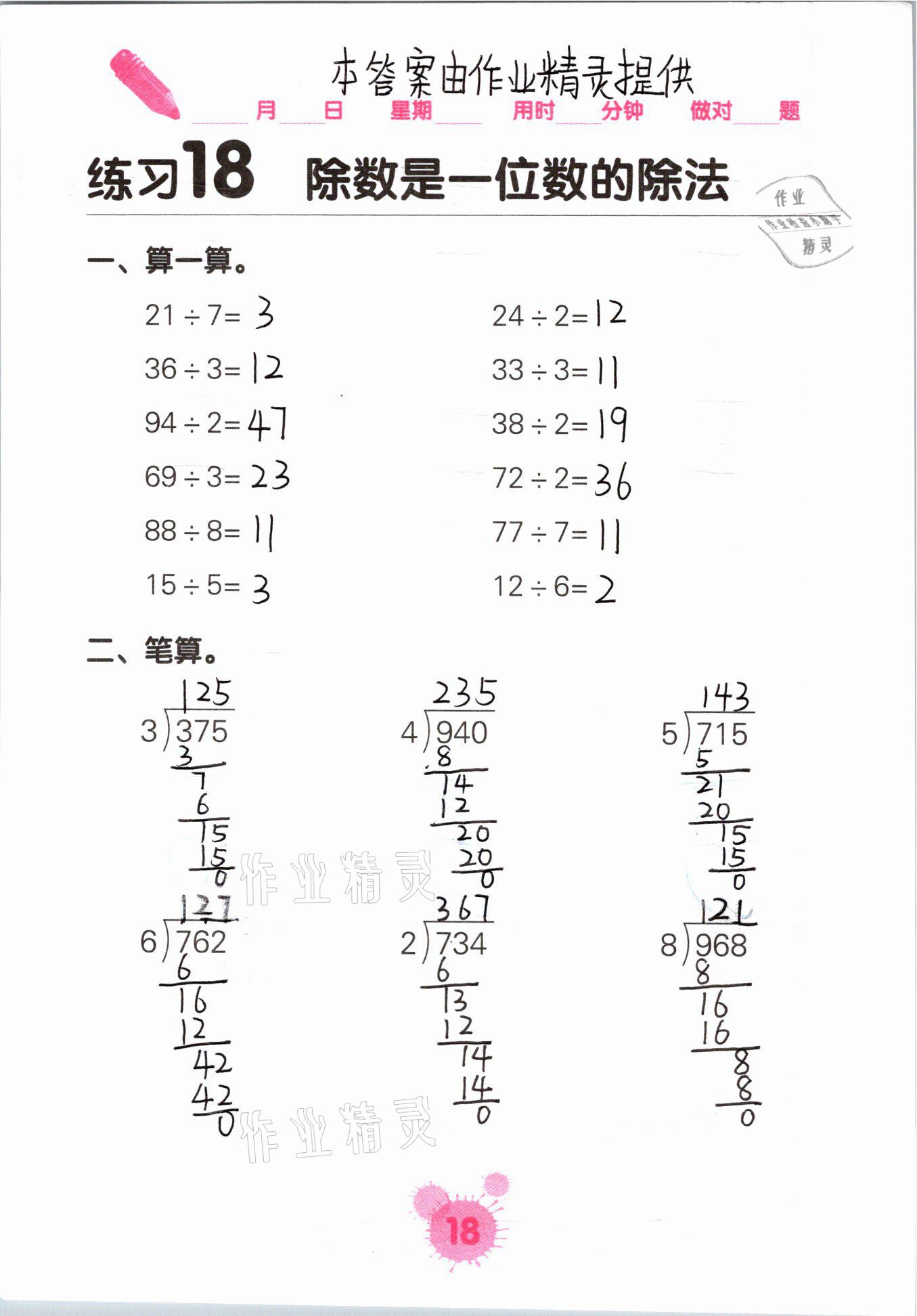 2021年口算天天練口算題卡三年級數(shù)學(xué)下冊人教版 參考答案第18頁