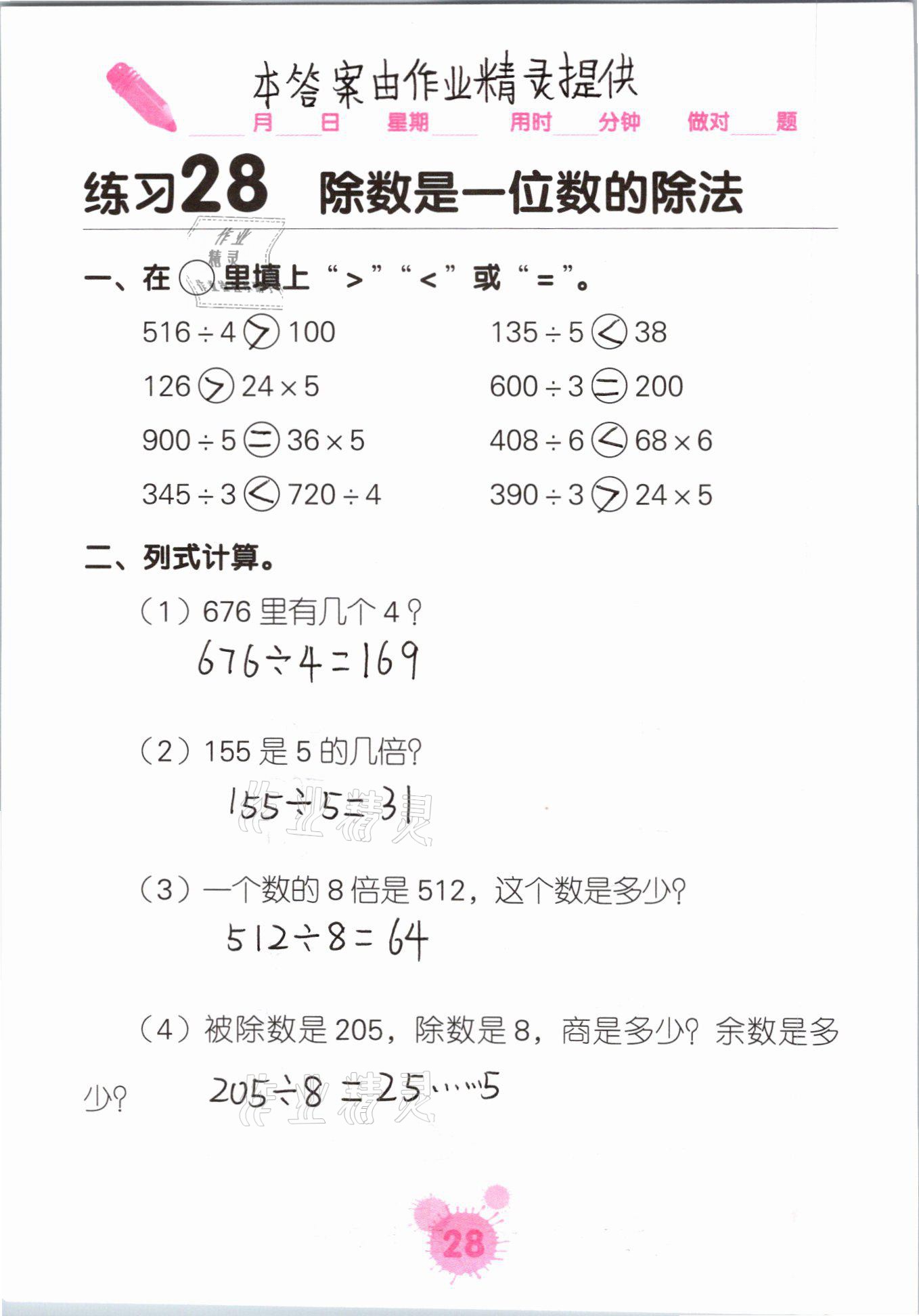 2021年口算天天練口算題卡三年級(jí)數(shù)學(xué)下冊(cè)人教版 參考答案第28頁(yè)