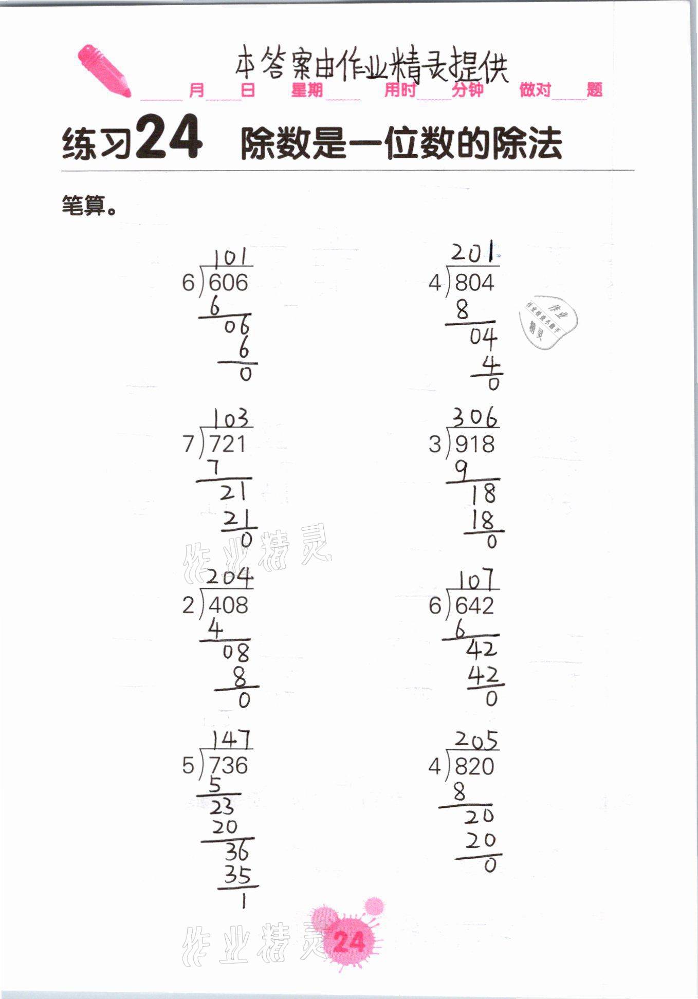 2021年口算天天練口算題卡三年級數(shù)學(xué)下冊人教版 參考答案第24頁