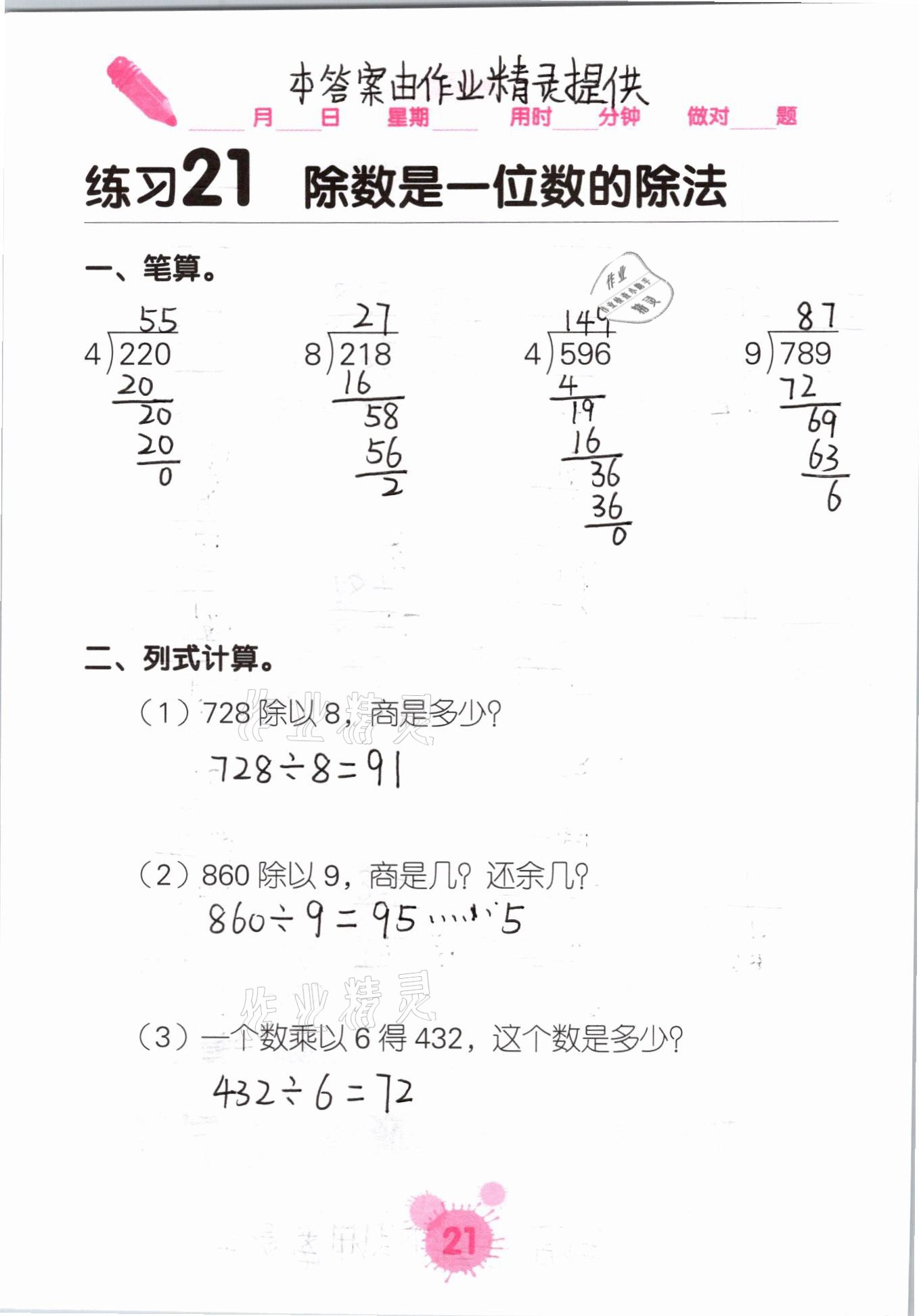 2021年口算天天練口算題卡三年級(jí)數(shù)學(xué)下冊(cè)人教版 參考答案第21頁(yè)