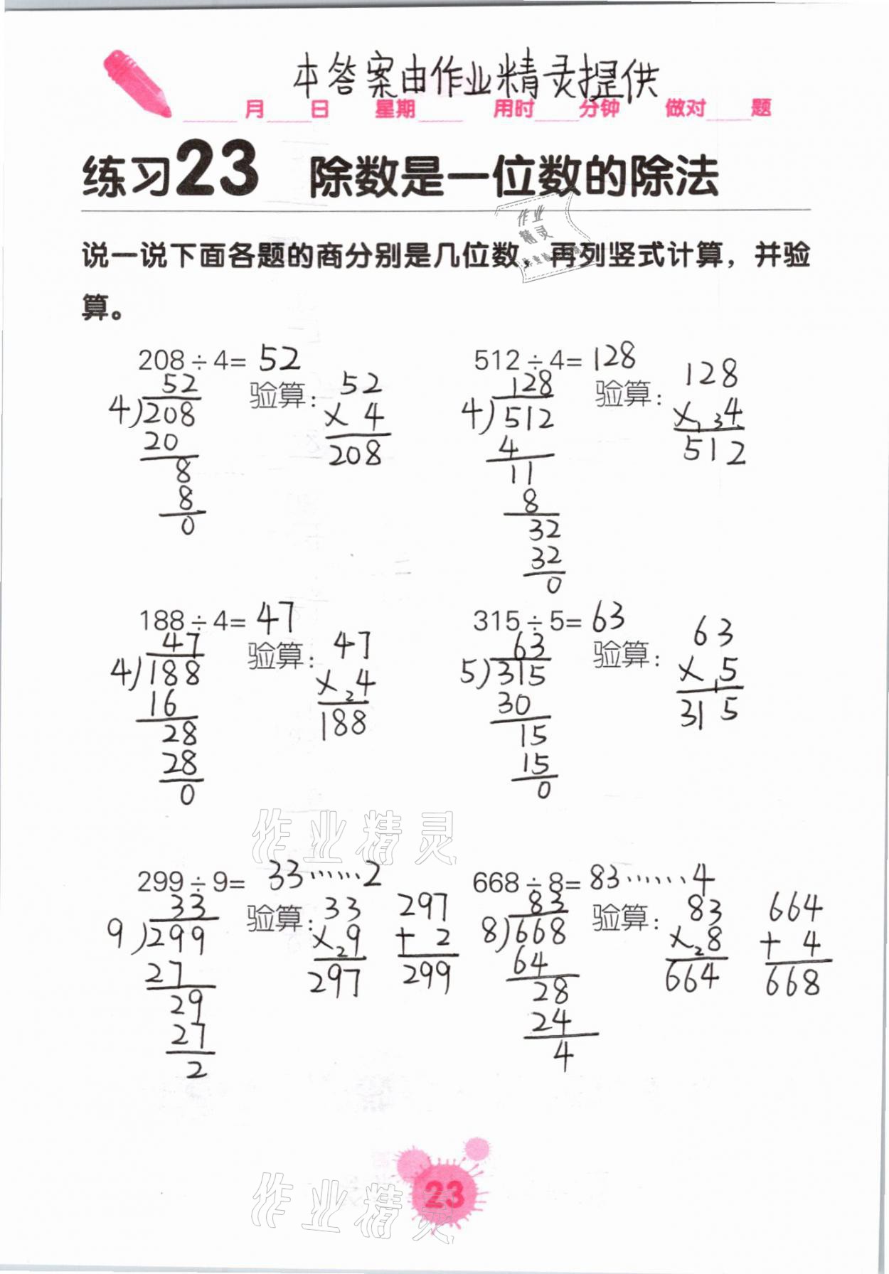 2021年口算天天練口算題卡三年級(jí)數(shù)學(xué)下冊(cè)人教版 參考答案第23頁(yè)