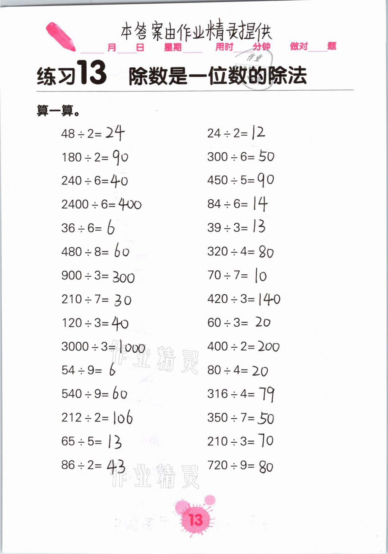 2021年口算天天練口算題卡三年級(jí)數(shù)學(xué)下冊(cè)人教版 參考答案第13頁(yè)