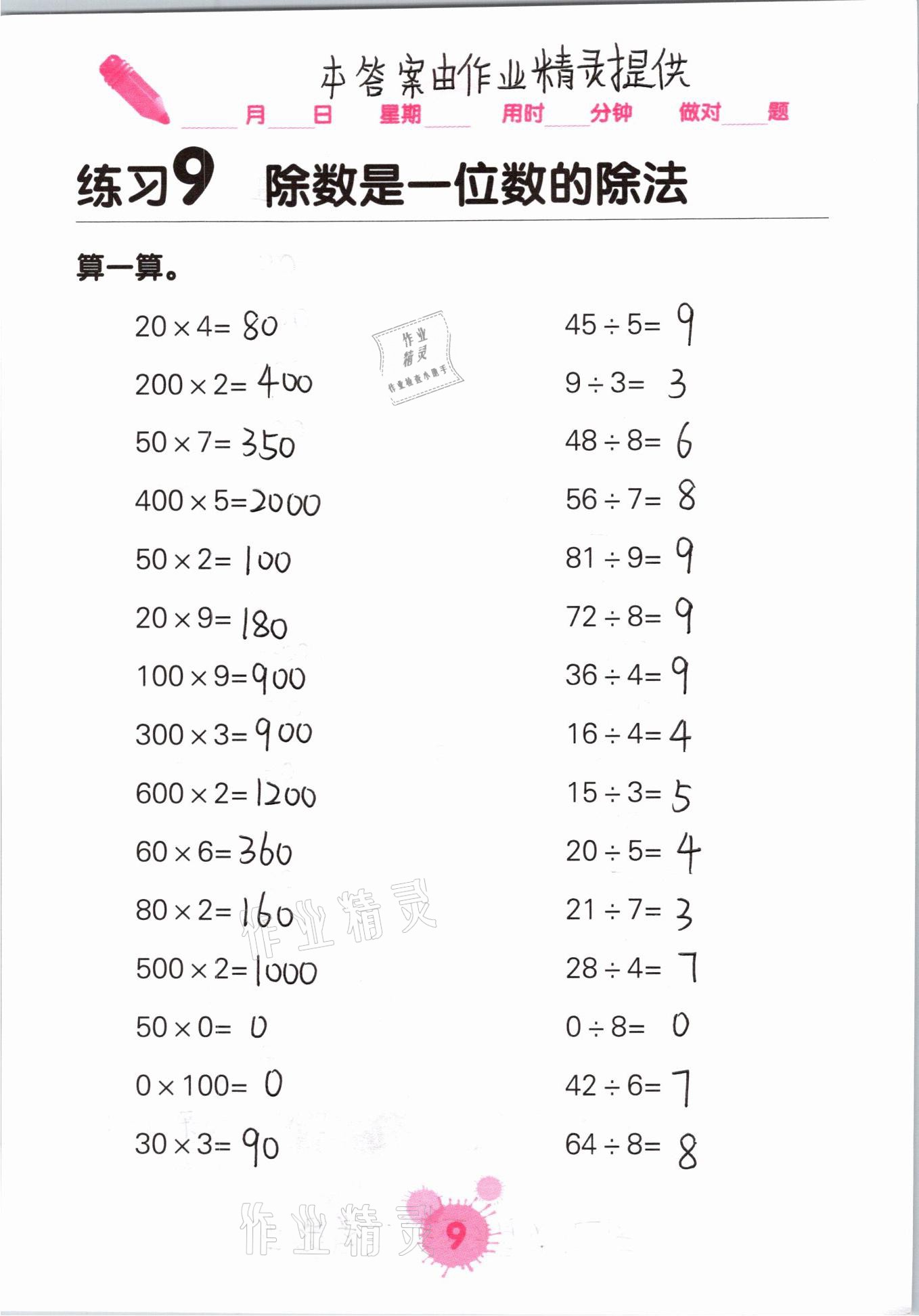 2021年口算天天練口算題卡三年級數(shù)學(xué)下冊人教版 參考答案第9頁