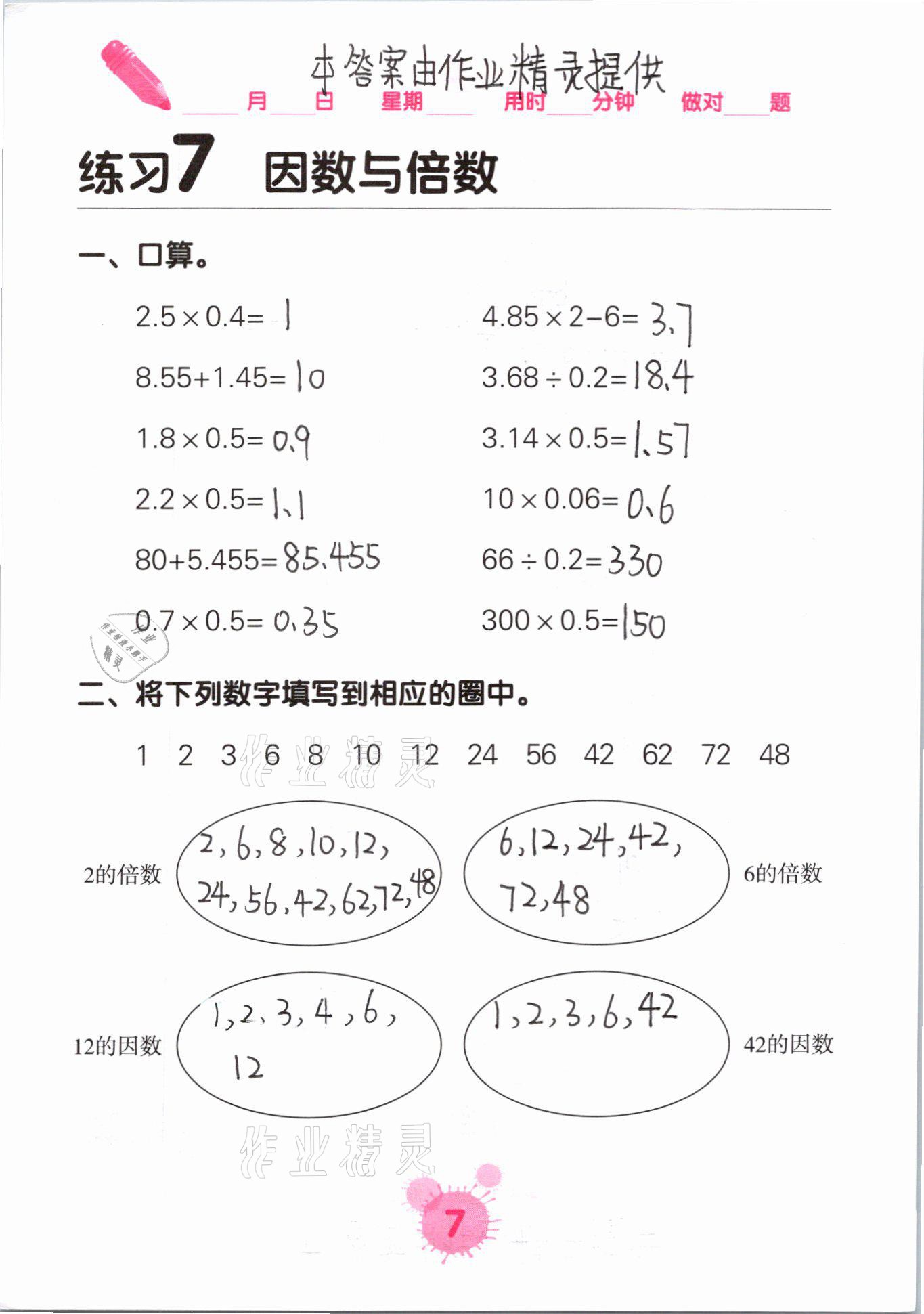 2021年口算天天練口算題卡五年級(jí)數(shù)學(xué)下冊(cè)人教版 參考答案第7頁