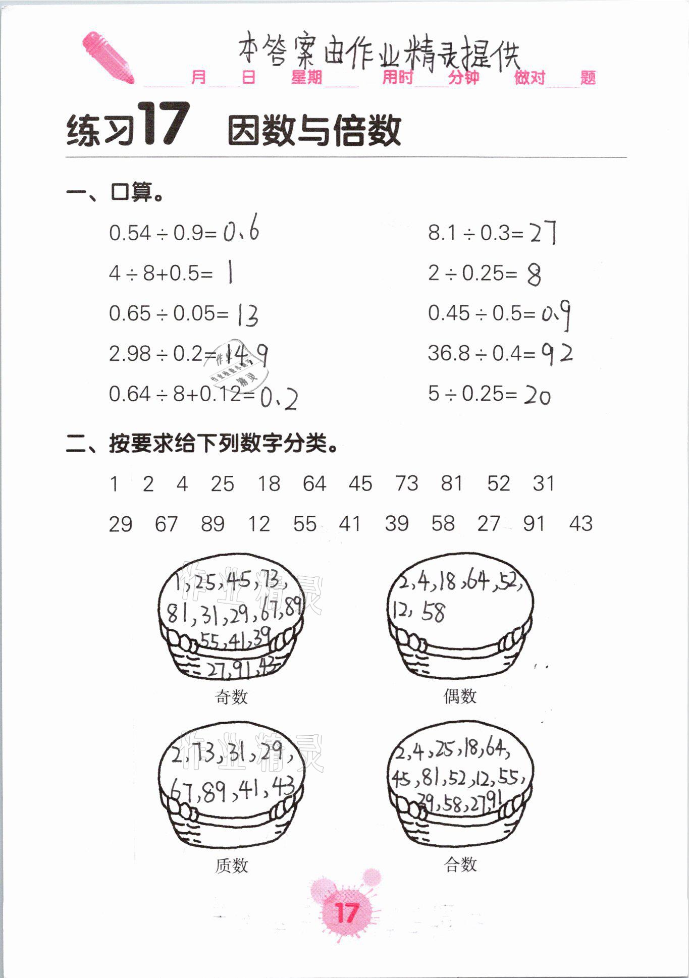 2021年口算天天練口算題卡五年級數(shù)學下冊人教版 參考答案第17頁