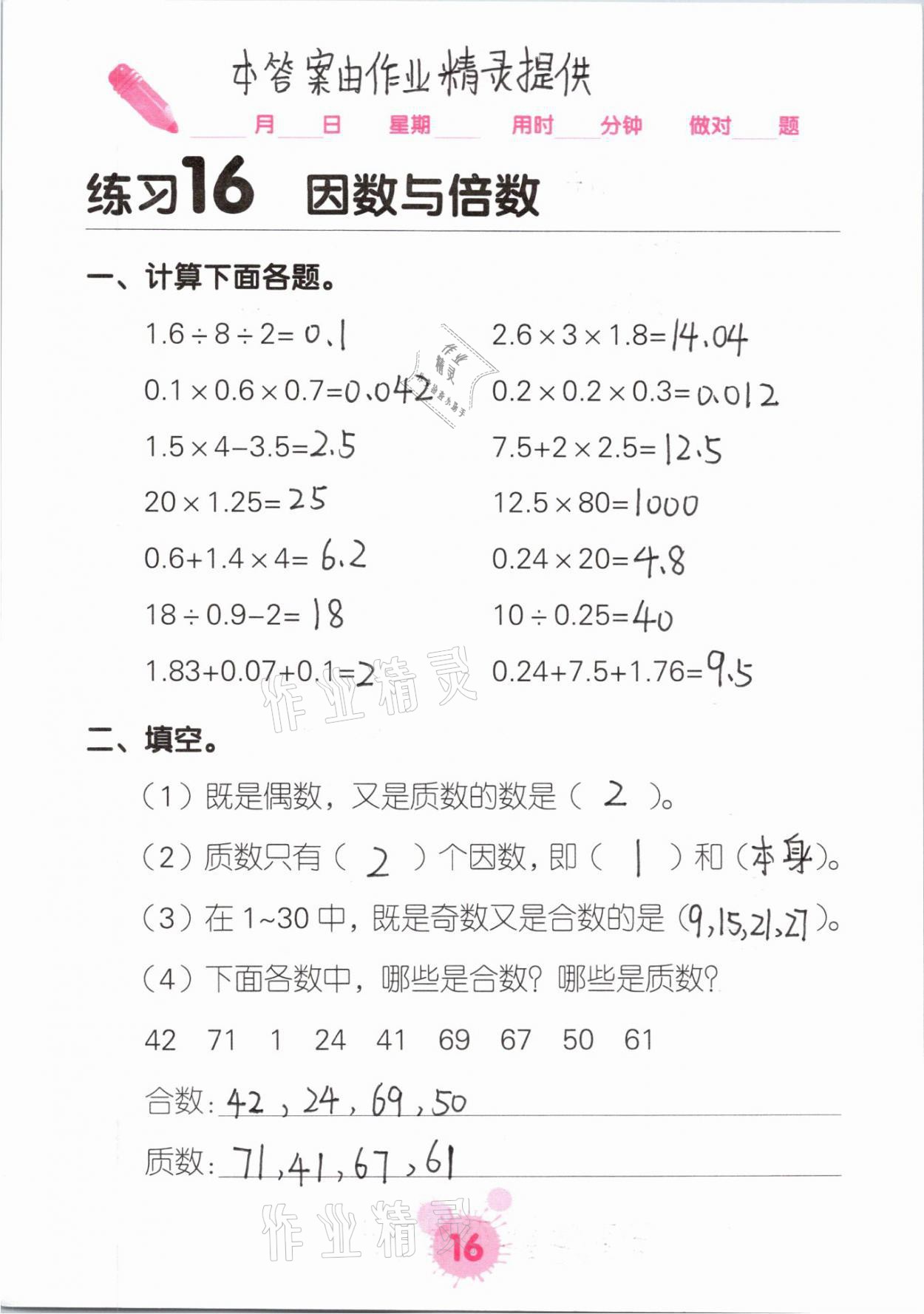 2021年口算天天練口算題卡五年級(jí)數(shù)學(xué)下冊(cè)人教版 參考答案第16頁(yè)