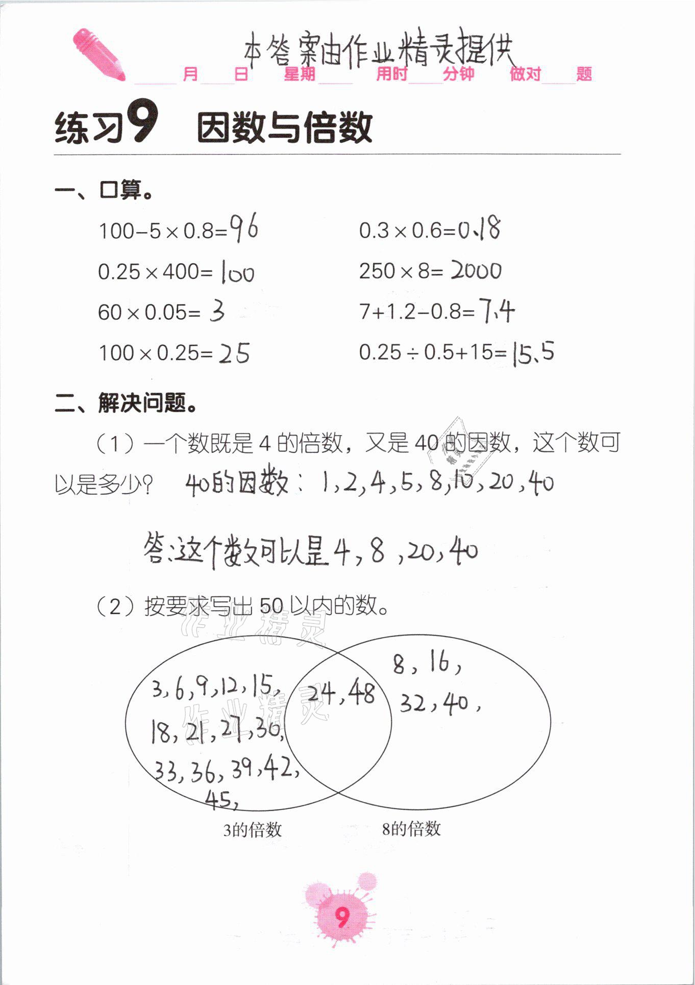 2021年口算天天練口算題卡五年級(jí)數(shù)學(xué)下冊(cè)人教版 參考答案第9頁