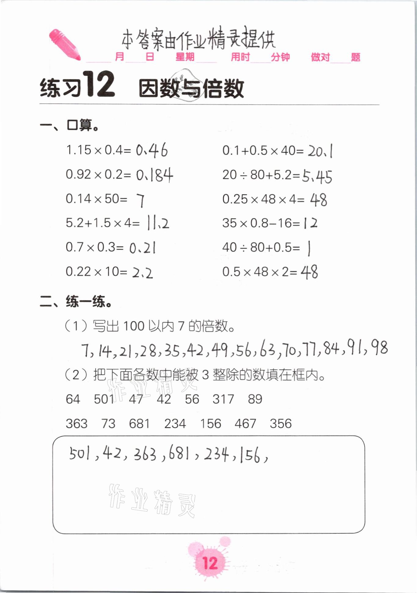 2021年口算天天練口算題卡五年級(jí)數(shù)學(xué)下冊(cè)人教版 參考答案第12頁