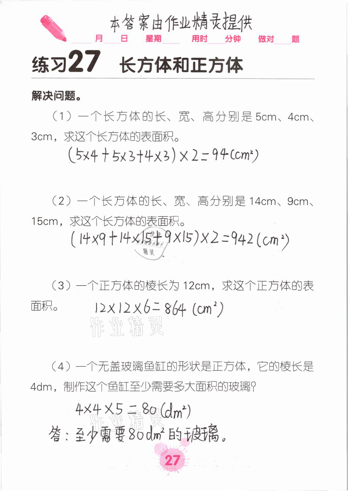 2021年口算天天練口算題卡五年級(jí)數(shù)學(xué)下冊(cè)人教版 參考答案第27頁(yè)