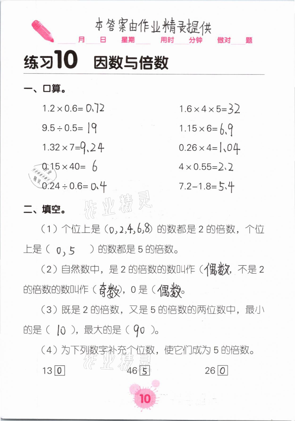 2021年口算天天練口算題卡五年級(jí)數(shù)學(xué)下冊(cè)人教版 參考答案第10頁