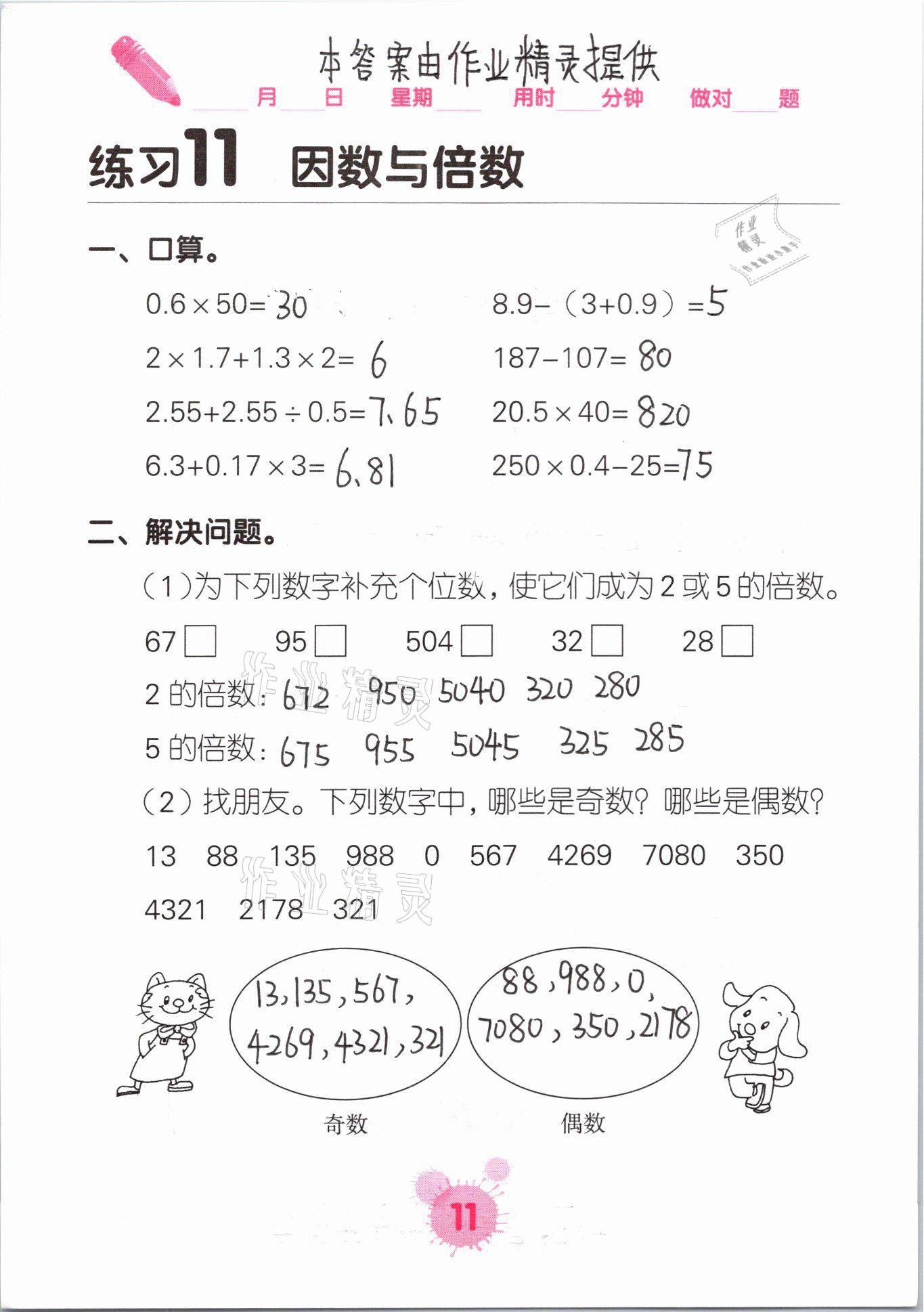 2021年口算天天練口算題卡五年級數(shù)學(xué)下冊人教版 參考答案第11頁