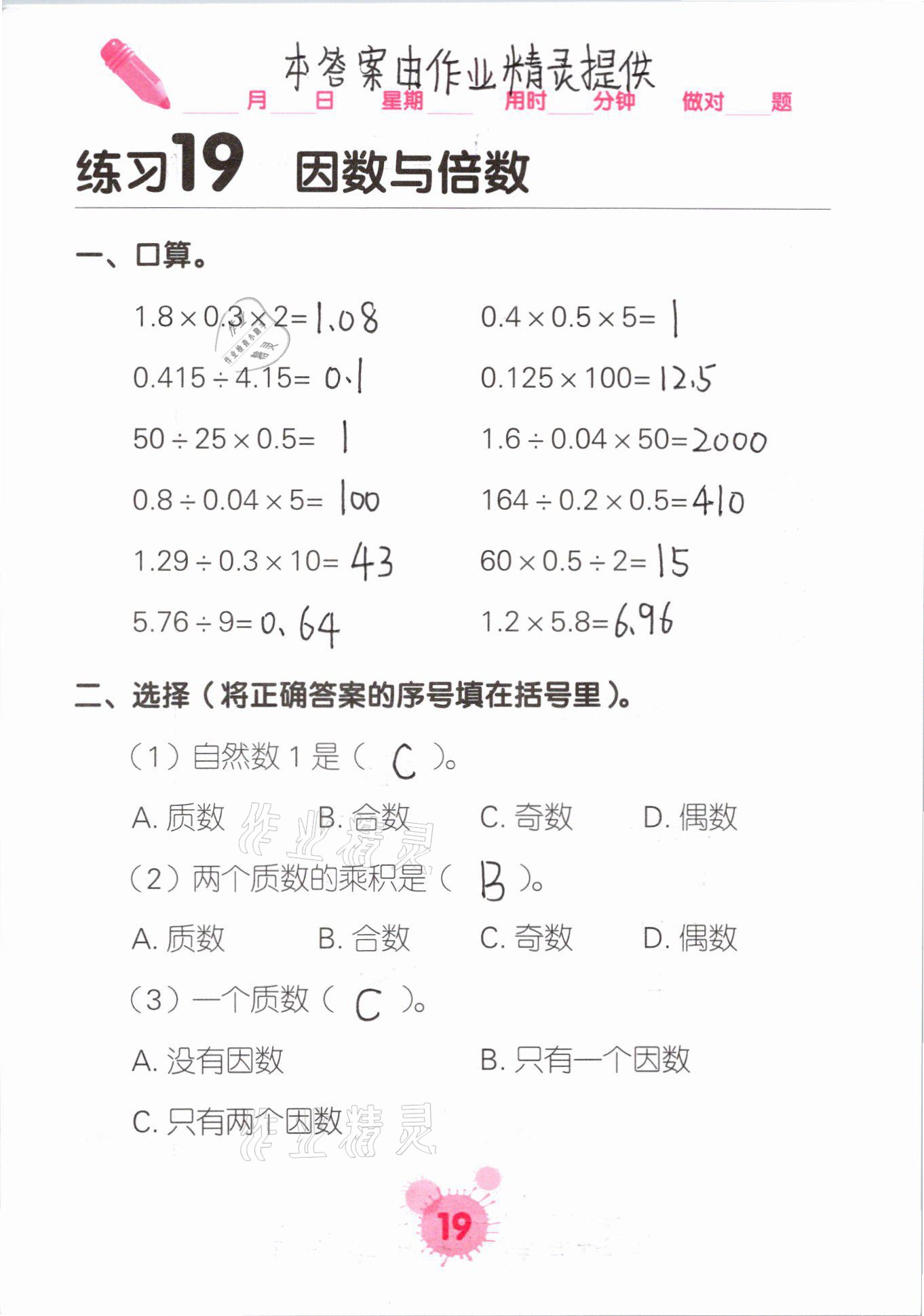 2021年口算天天練口算題卡五年級(jí)數(shù)學(xué)下冊(cè)人教版 參考答案第19頁(yè)