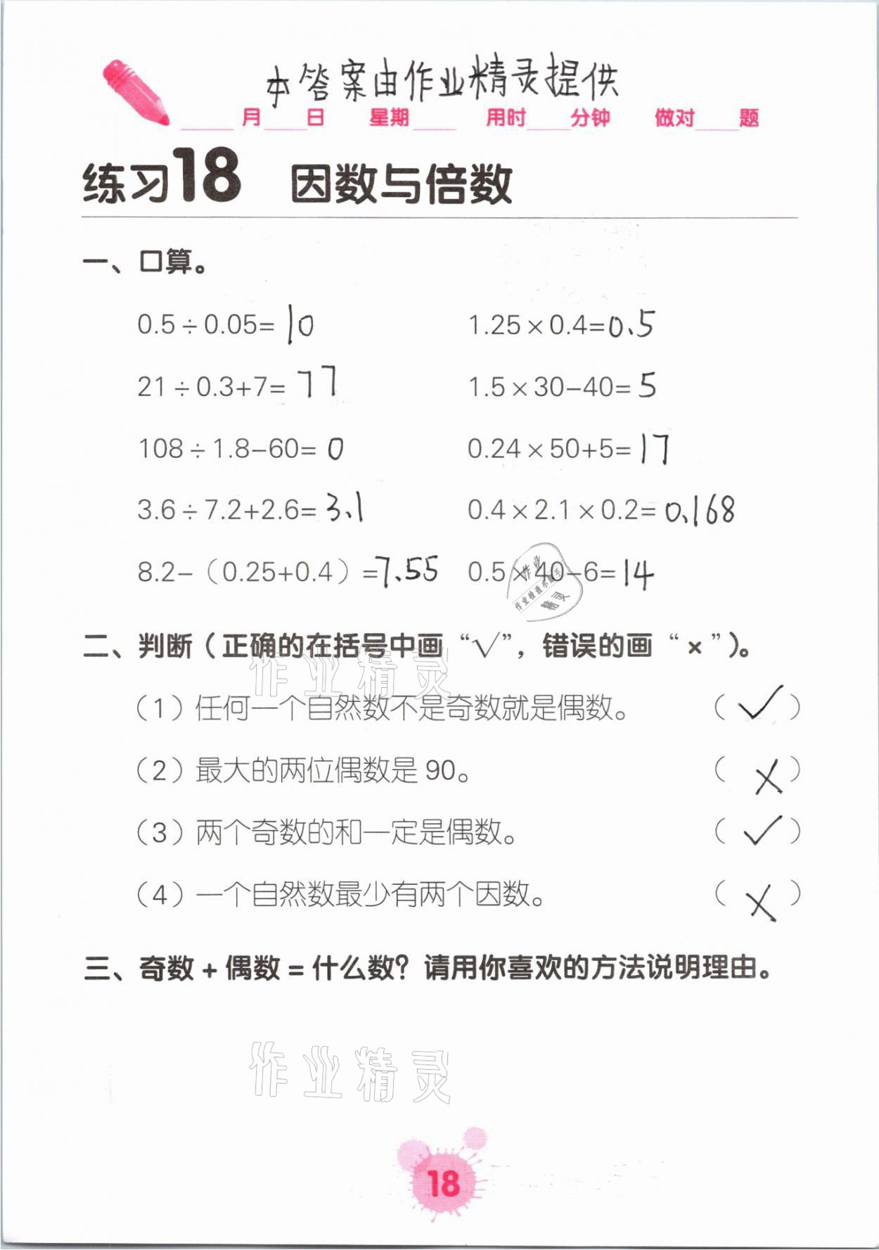 2021年口算天天練口算題卡五年級數(shù)學下冊人教版 參考答案第18頁