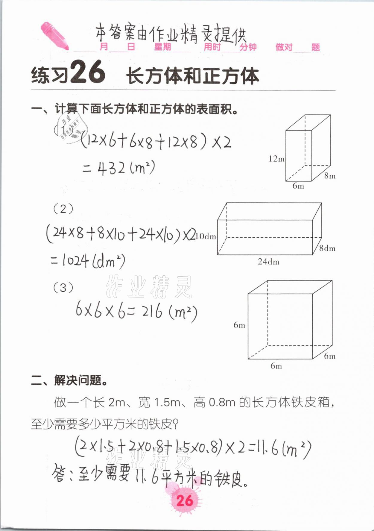 2021年口算天天練口算題卡五年級數(shù)學(xué)下冊人教版 參考答案第26頁