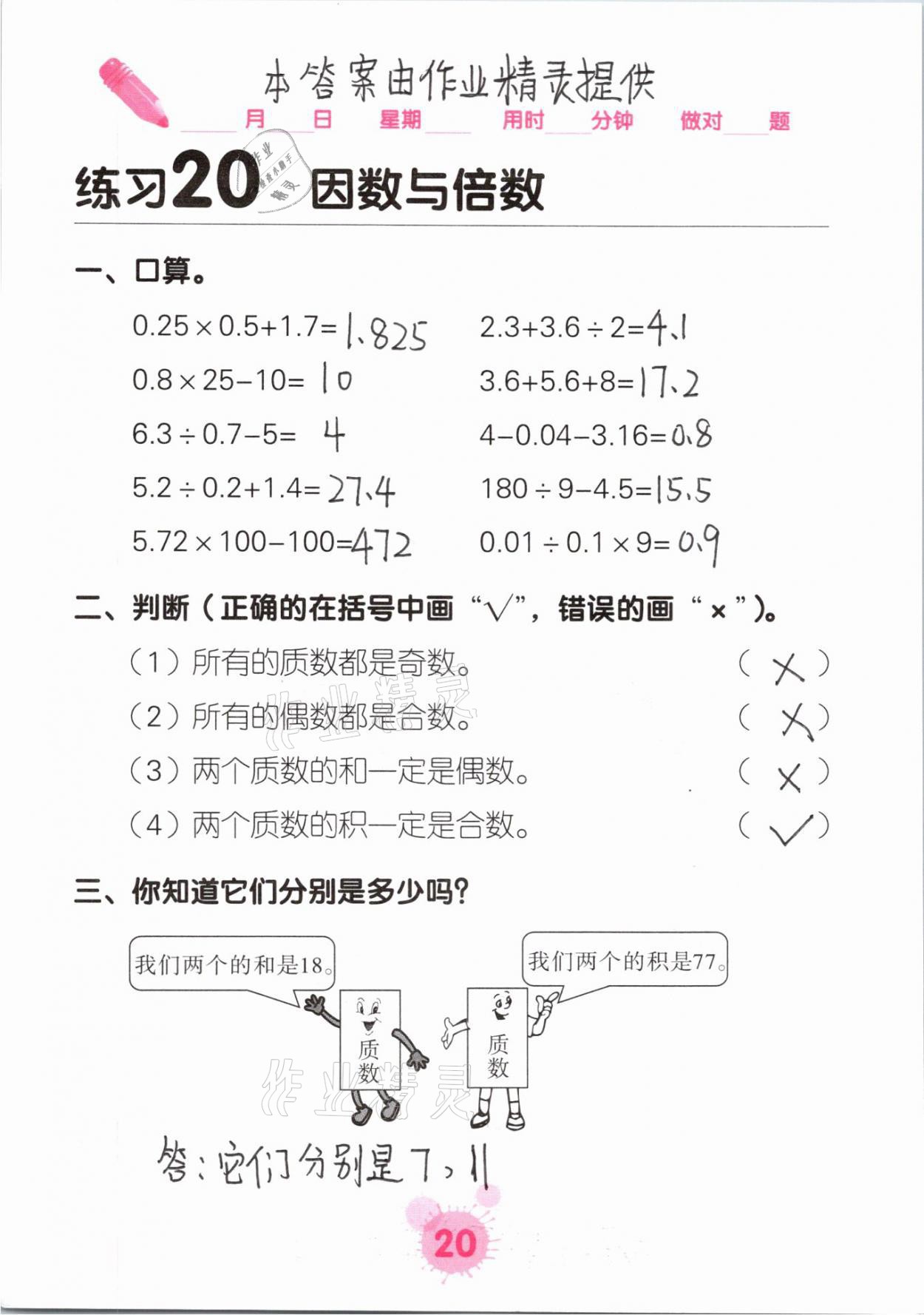 2021年口算天天練口算題卡五年級數(shù)學(xué)下冊人教版 參考答案第20頁