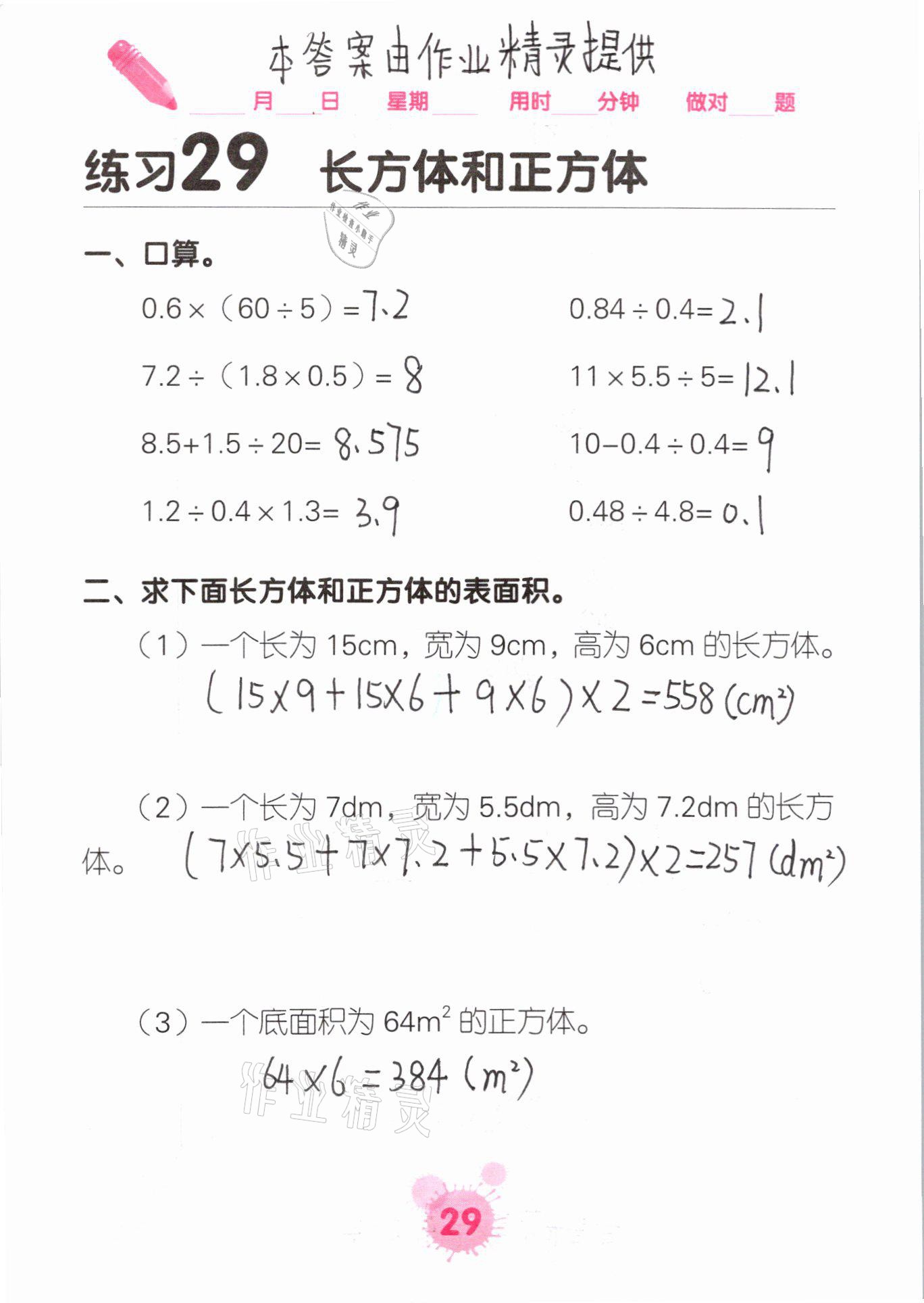 2021年口算天天練口算題卡五年級(jí)數(shù)學(xué)下冊(cè)人教版 參考答案第29頁(yè)