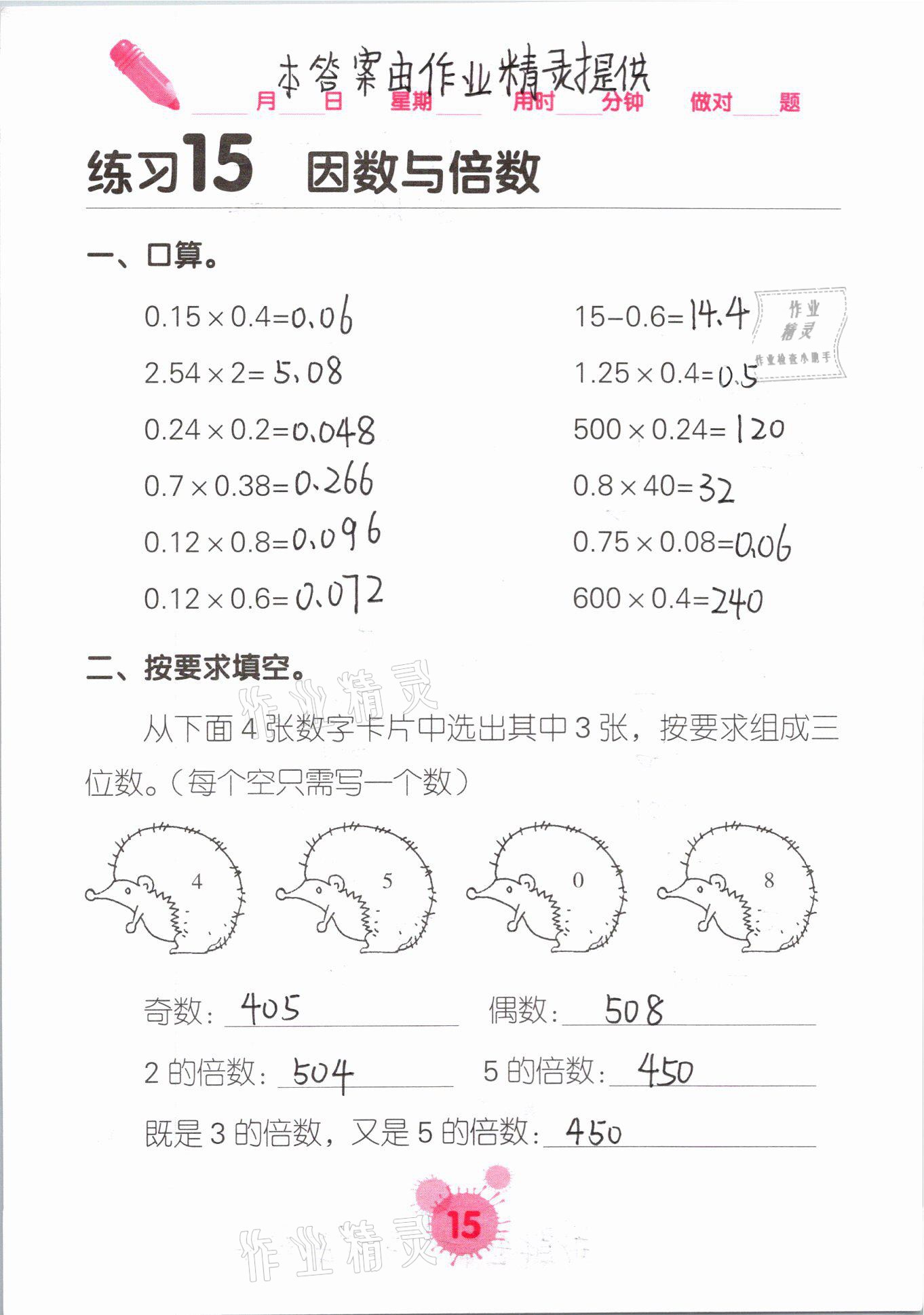 2021年口算天天練口算題卡五年級(jí)數(shù)學(xué)下冊(cè)人教版 參考答案第15頁(yè)