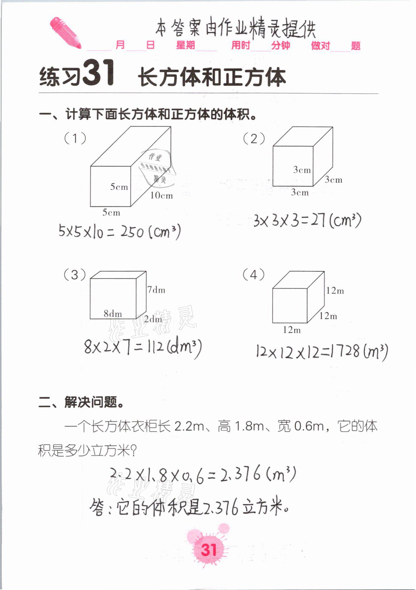 2021年口算天天練口算題卡五年級數(shù)學(xué)下冊人教版 參考答案第31頁