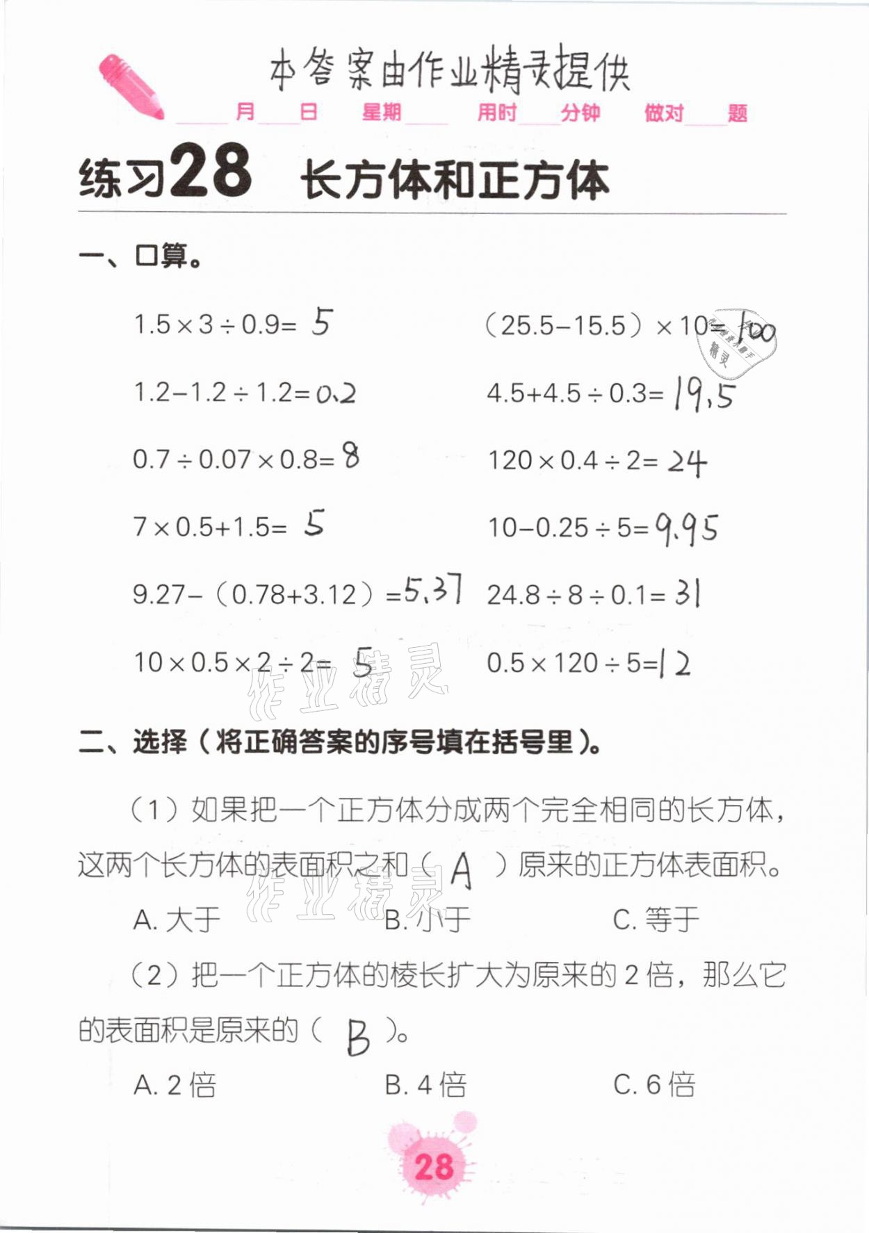 2021年口算天天練口算題卡五年級(jí)數(shù)學(xué)下冊(cè)人教版 參考答案第28頁(yè)