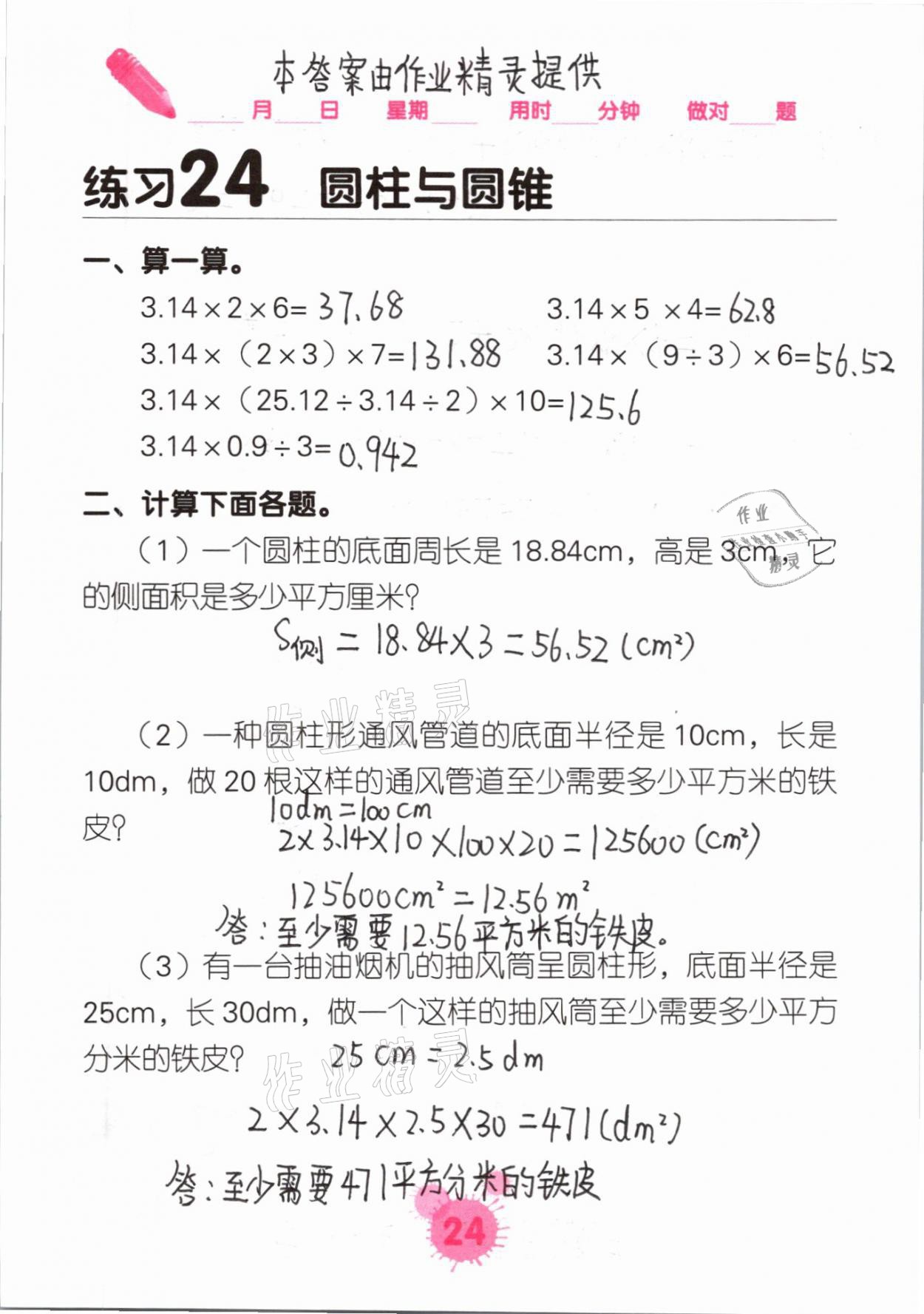 2021年口算天天練口算題卡六年級(jí)數(shù)學(xué)下冊(cè)人教版 第24頁(yè)