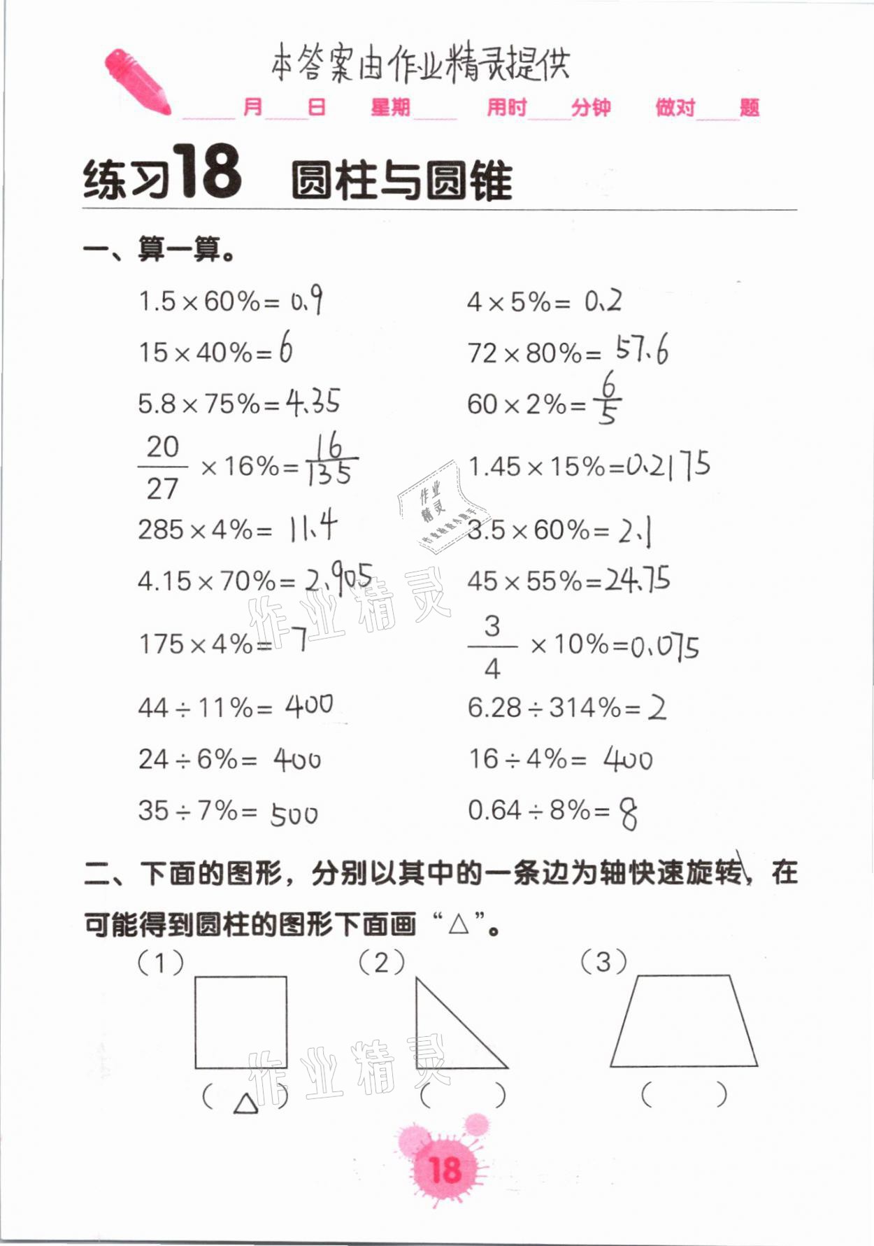 2021年口算天天練口算題卡六年級數(shù)學下冊人教版 第18頁