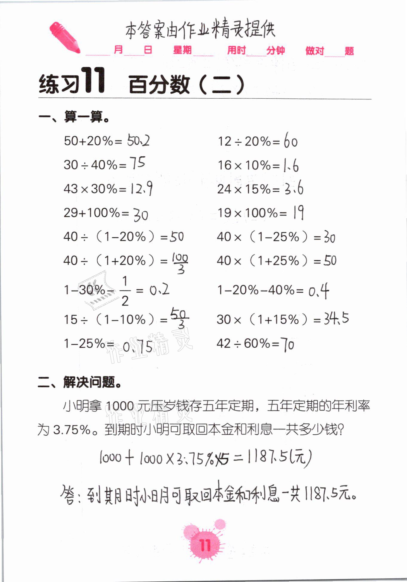 2021年口算天天練口算題卡六年級數(shù)學(xué)下冊人教版 第11頁