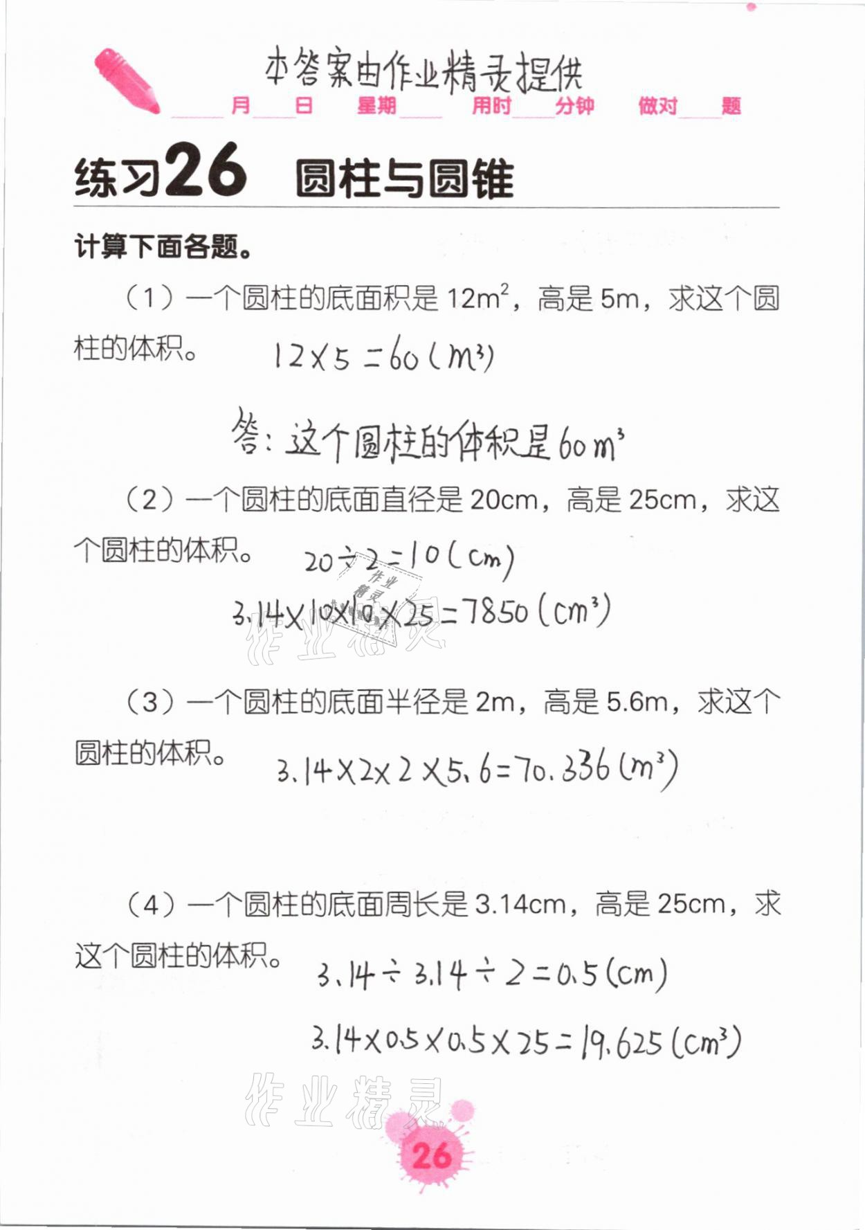 2021年口算天天練口算題卡六年級(jí)數(shù)學(xué)下冊(cè)人教版 第26頁