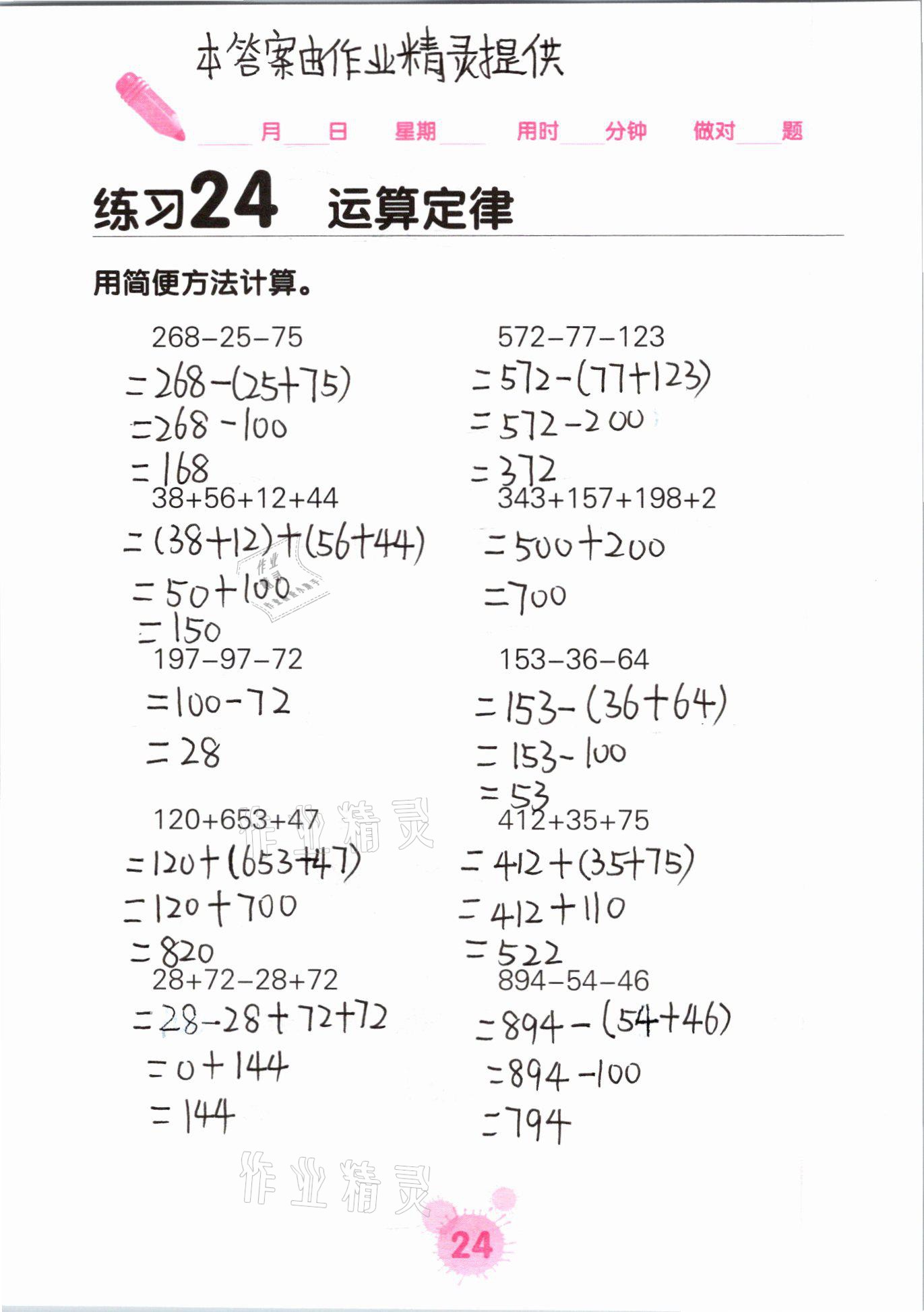 2021年口算天天練口算題卡四年級(jí)數(shù)學(xué)下冊(cè)人教版 參考答案第24頁(yè)