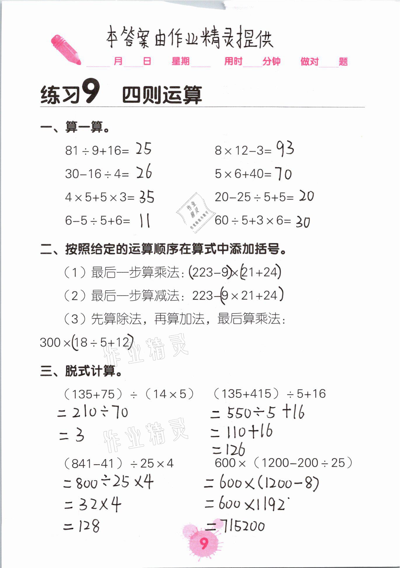 2021年口算天天練口算題卡四年級(jí)數(shù)學(xué)下冊(cè)人教版 參考答案第9頁(yè)