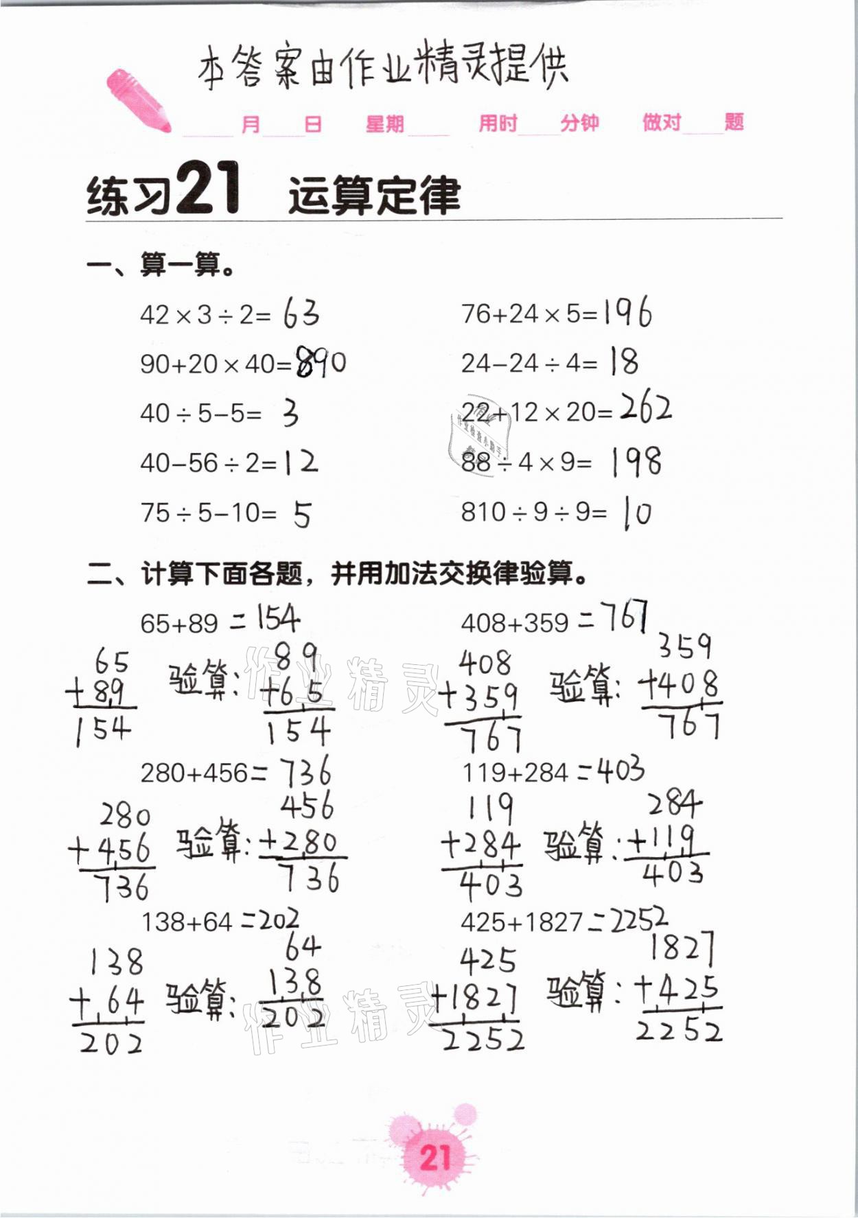 2021年口算天天練口算題卡四年級(jí)數(shù)學(xué)下冊人教版 參考答案第21頁