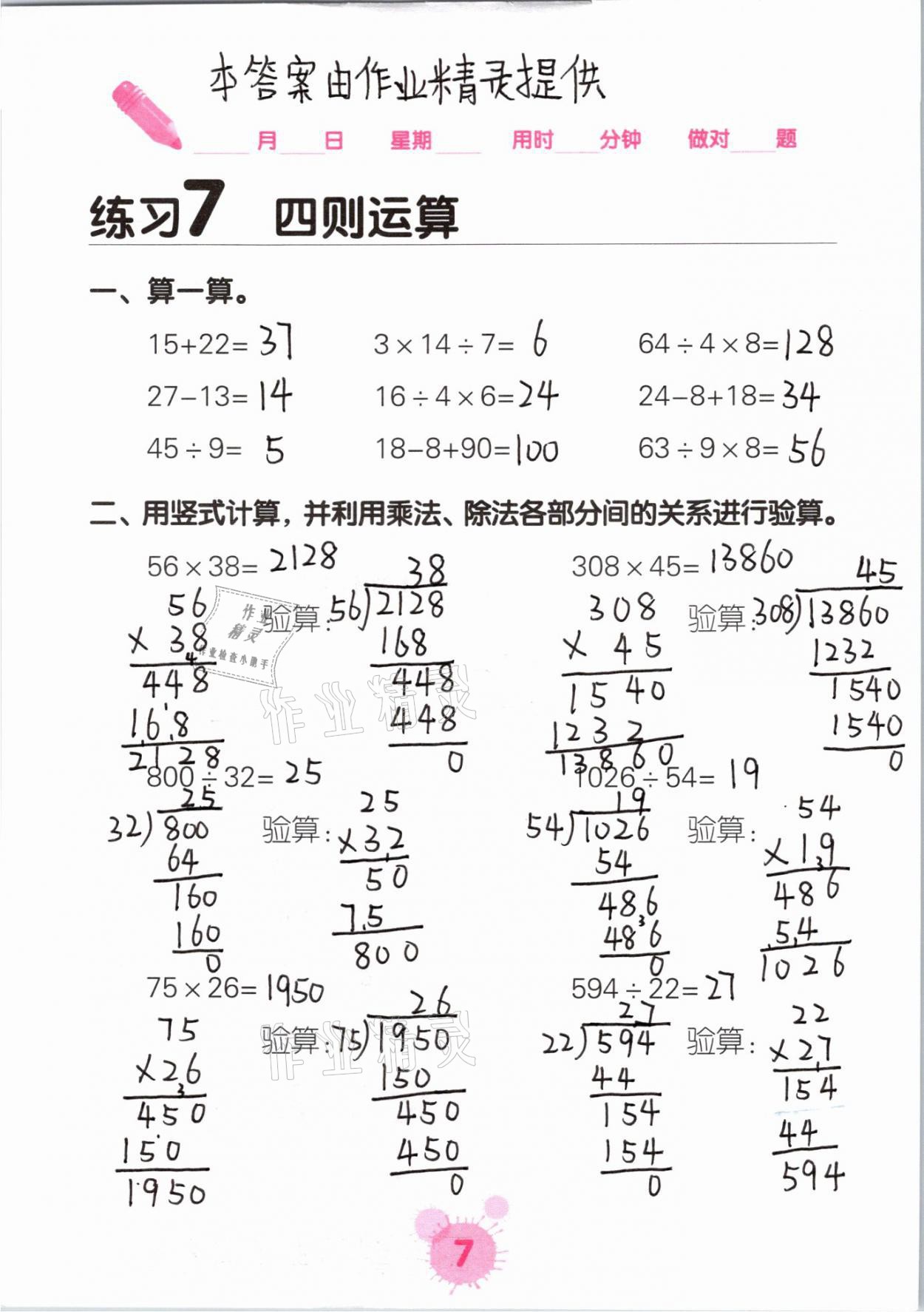 2021年口算天天練口算題卡四年級數(shù)學下冊人教版 參考答案第7頁